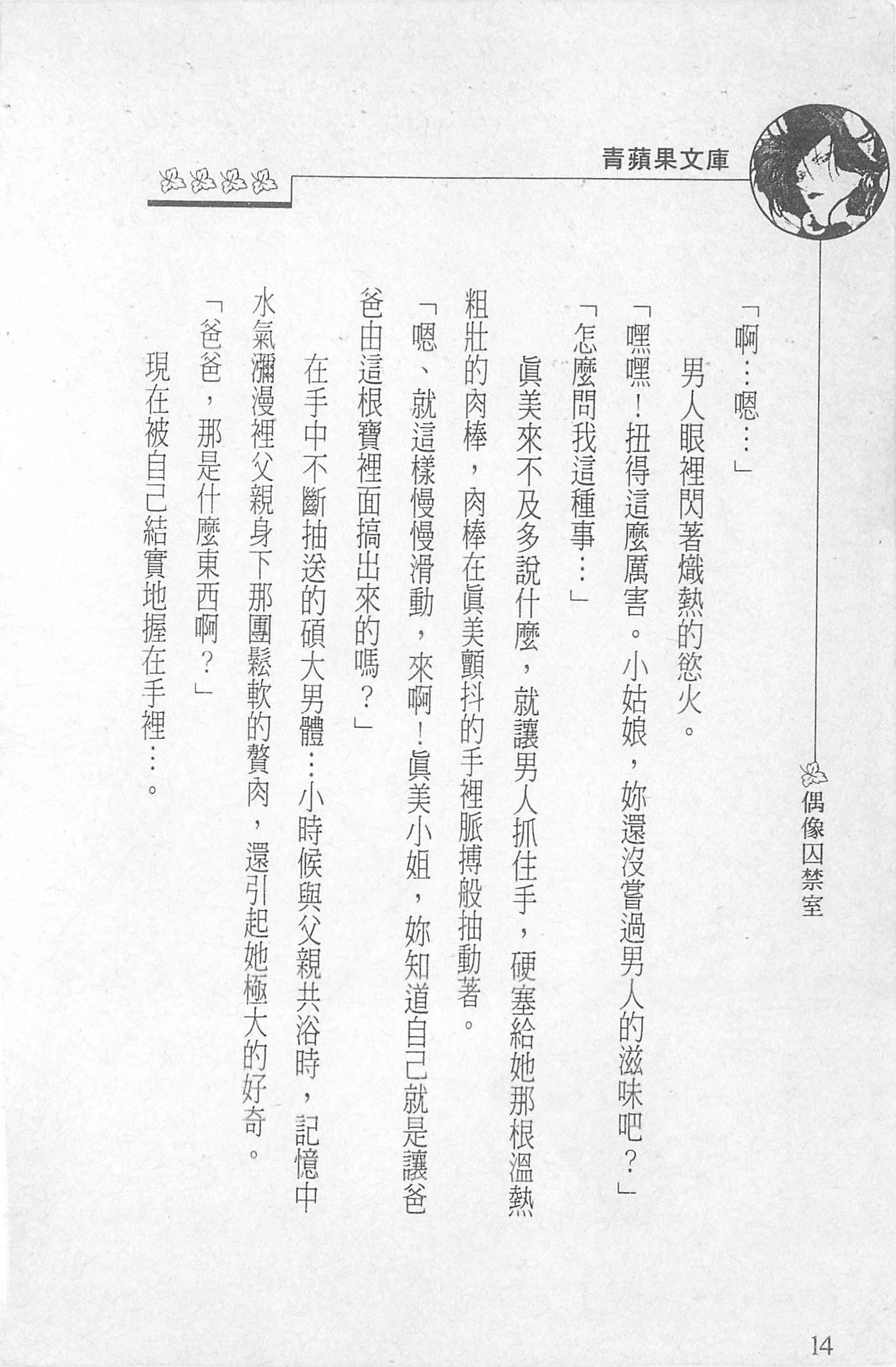 [照楠人,うめつゆきのり]囚われのアイドル・渡瀬まみ[照楠人,うめつゆきのり]囚われのアイドル・渡瀬まみ