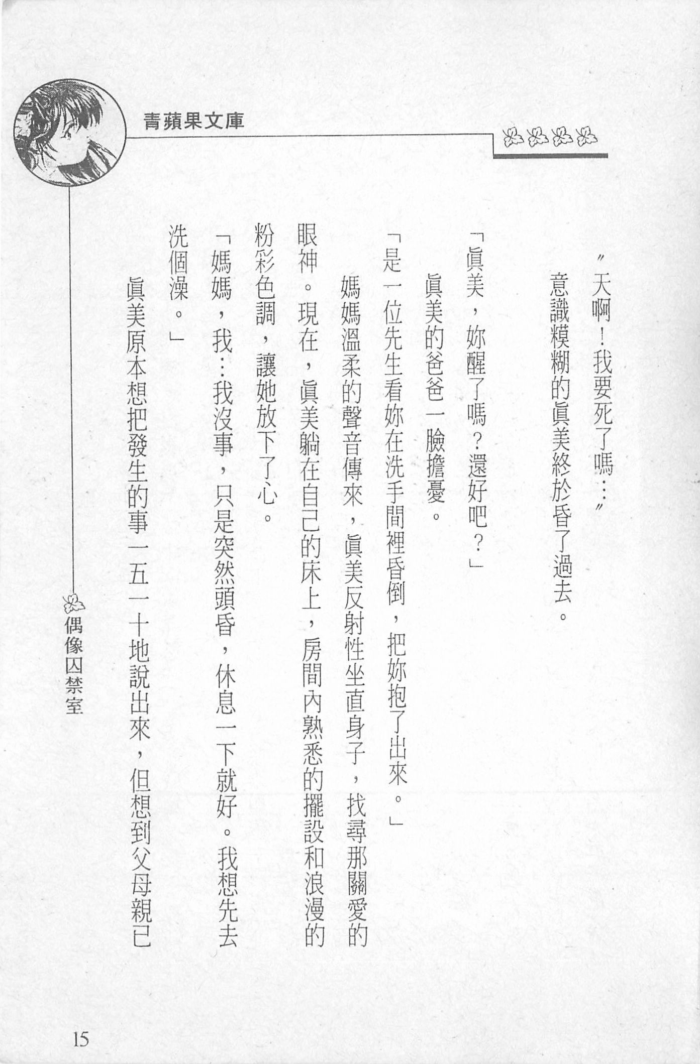 [照楠人,うめつゆきのり]囚われのアイドル・渡瀬まみ[照楠人,うめつゆきのり]囚われのアイドル・渡瀬まみ