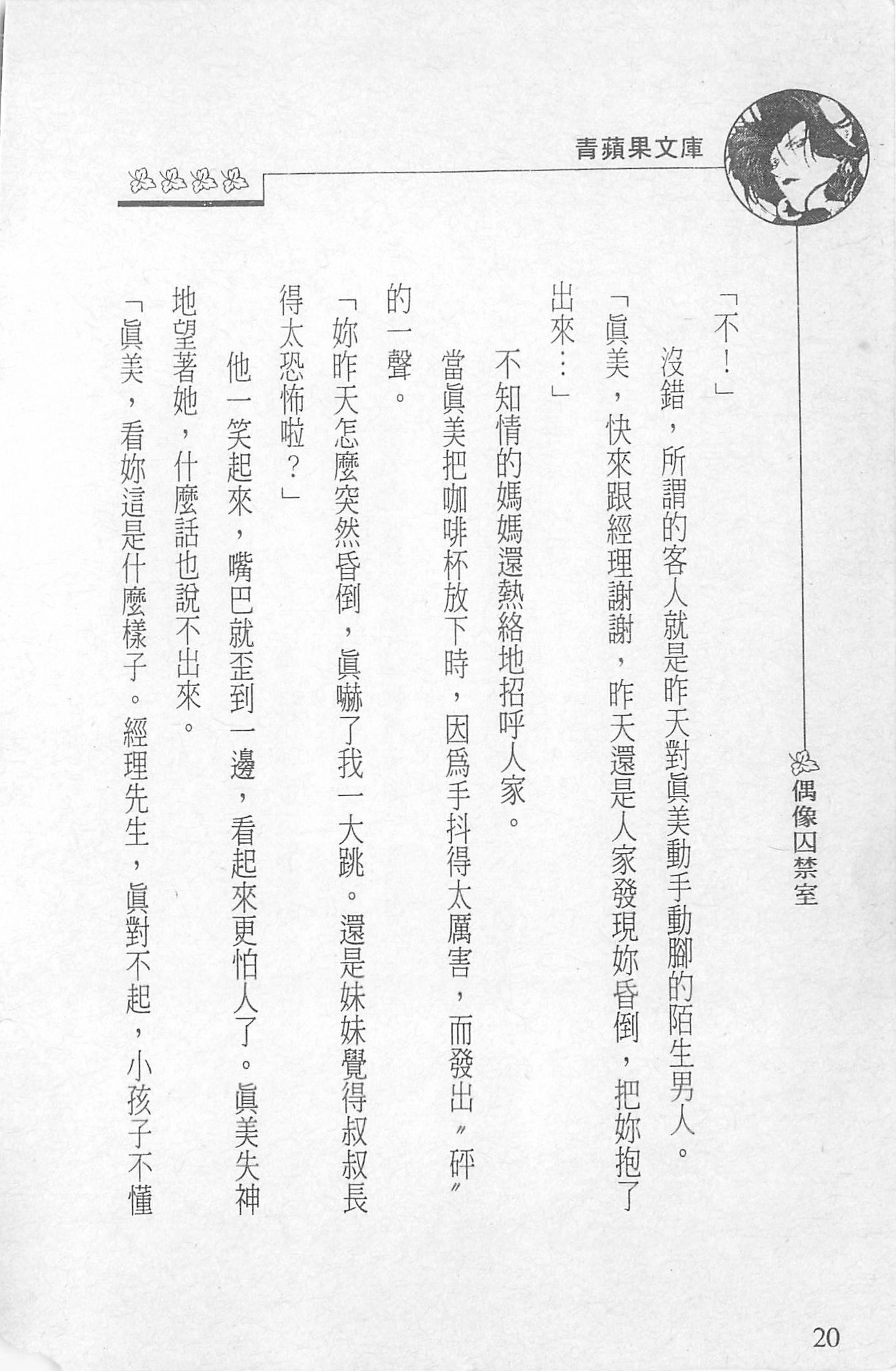 [照楠人,うめつゆきのり]囚われのアイドル・渡瀬まみ[照楠人,うめつゆきのり]囚われのアイドル・渡瀬まみ