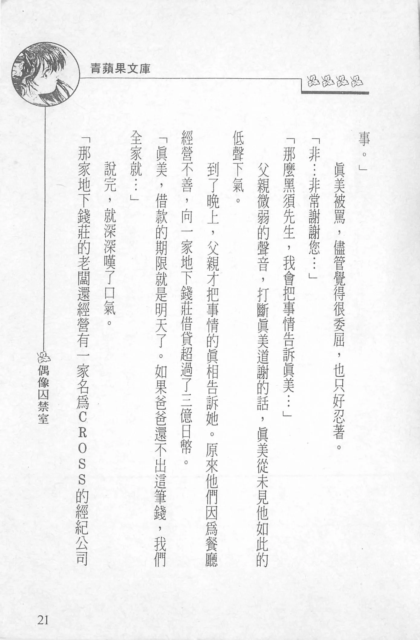 [照楠人,うめつゆきのり]囚われのアイドル・渡瀬まみ-[照楠人,うめつゆきのり]囚われのアイドル・渡瀬まみ - 图片 23