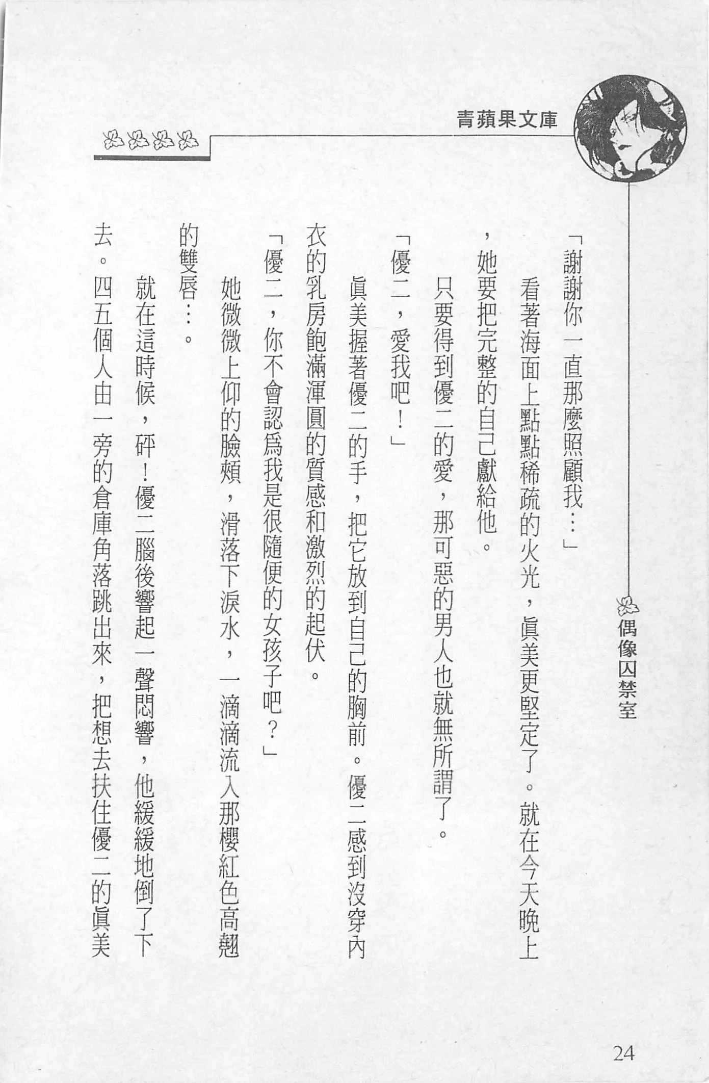 [照楠人,うめつゆきのり]囚われのアイドル・渡瀬まみ[照楠人,うめつゆきのり]囚われのアイドル・渡瀬まみ
