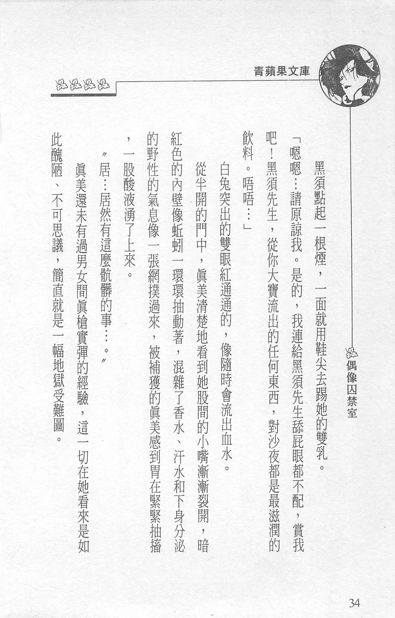 [照楠人,うめつゆきのり]囚われのアイドル・渡瀬まみ[照楠人,うめつゆきのり]囚われのアイドル・渡瀬まみ