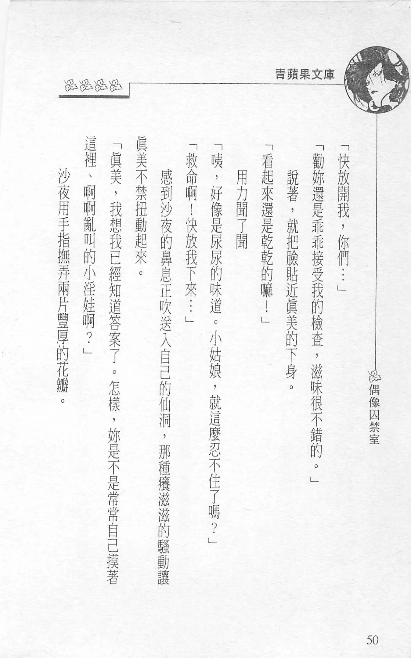 [照楠人,うめつゆきのり]囚われのアイドル・渡瀬まみ[照楠人,うめつゆきのり]囚われのアイドル・渡瀬まみ