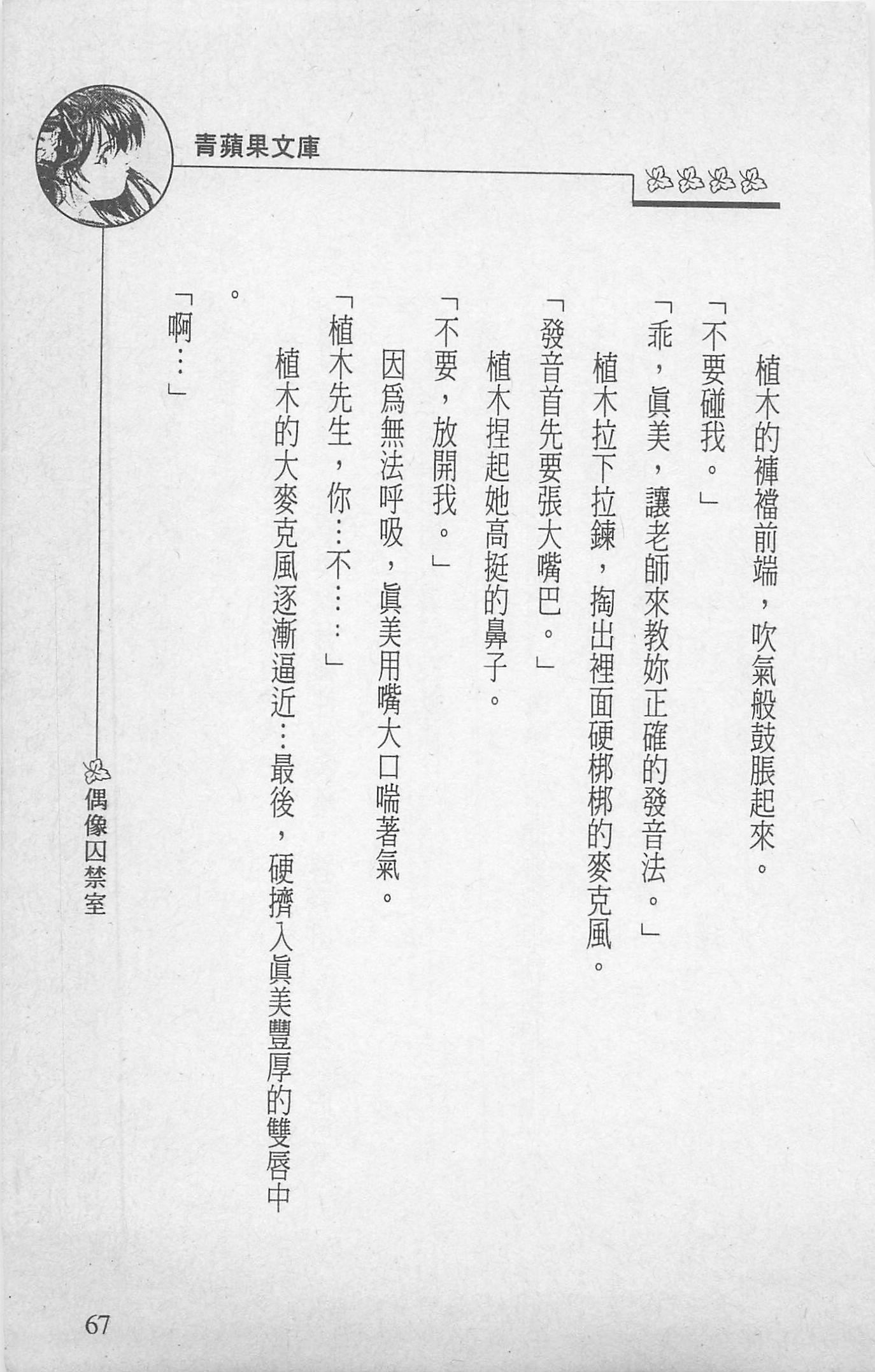 [照楠人,うめつゆきのり]囚われのアイドル・渡瀬まみ[照楠人,うめつゆきのり]囚われのアイドル・渡瀬まみ