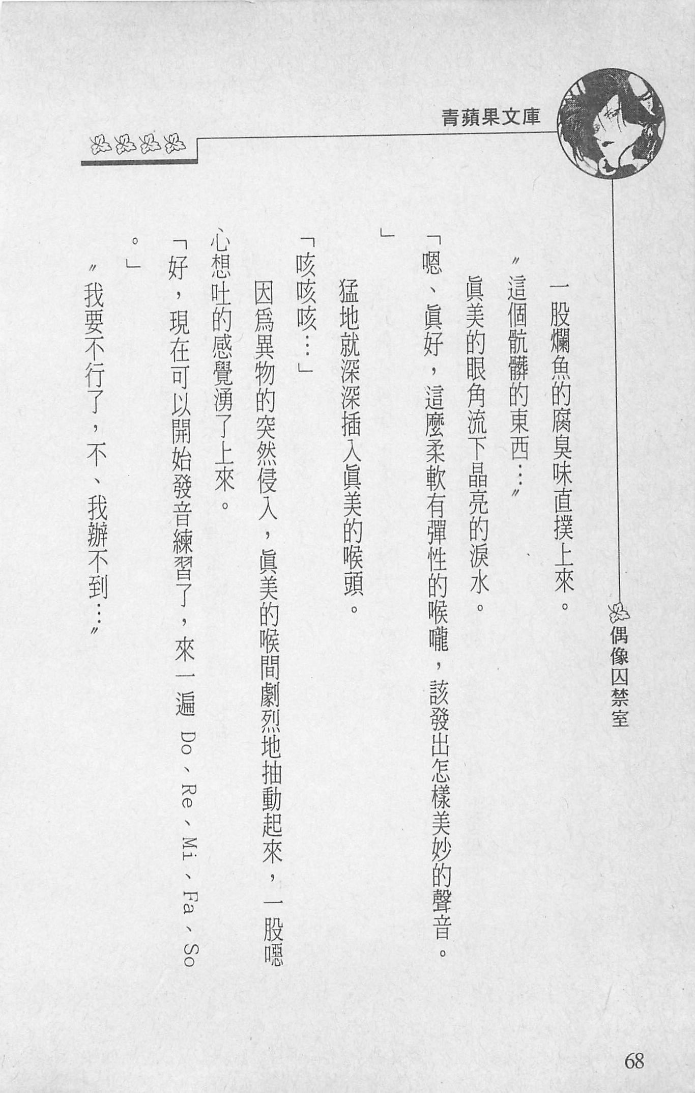 [照楠人,うめつゆきのり]囚われのアイドル・渡瀬まみ[照楠人,うめつゆきのり]囚われのアイドル・渡瀬まみ