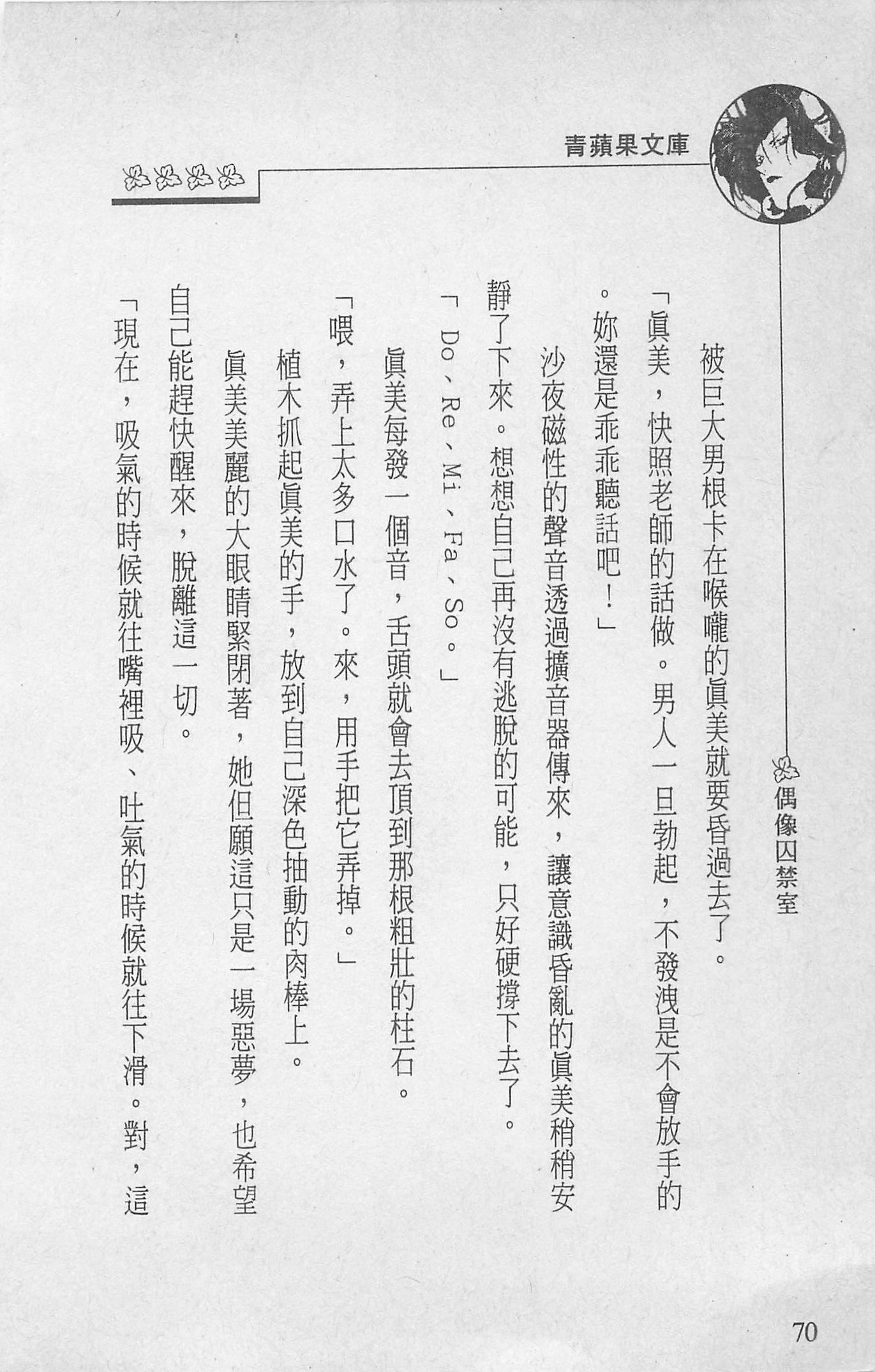 [照楠人,うめつゆきのり]囚われのアイドル・渡瀬まみ[照楠人,うめつゆきのり]囚われのアイドル・渡瀬まみ