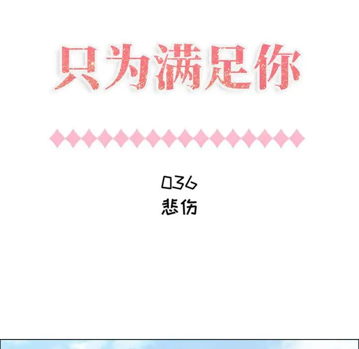 只为满足你第36章