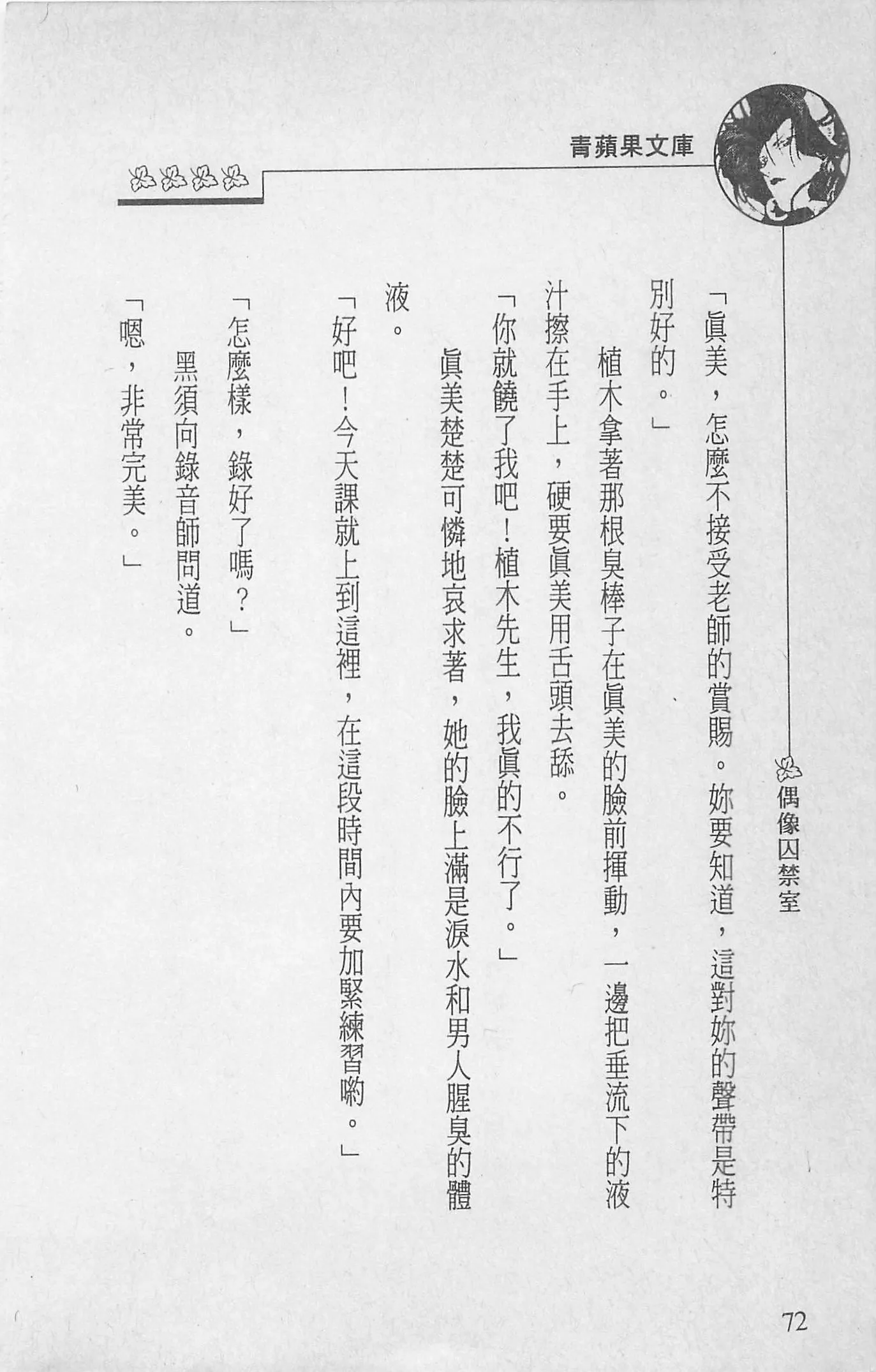 [照楠人,うめつゆきのり]囚われのアイドル・渡瀬まみ[照楠人,うめつゆきのり]囚われのアイドル・渡瀬まみ
