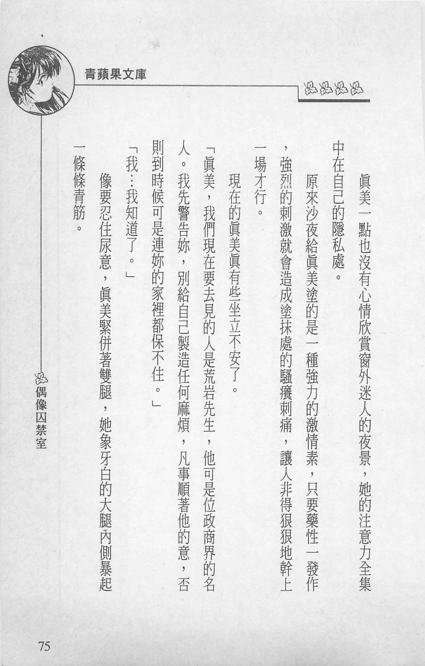 [照楠人,うめつゆきのり]囚われのアイドル・渡瀬まみ[照楠人,うめつゆきのり]囚われのアイドル・渡瀬まみ