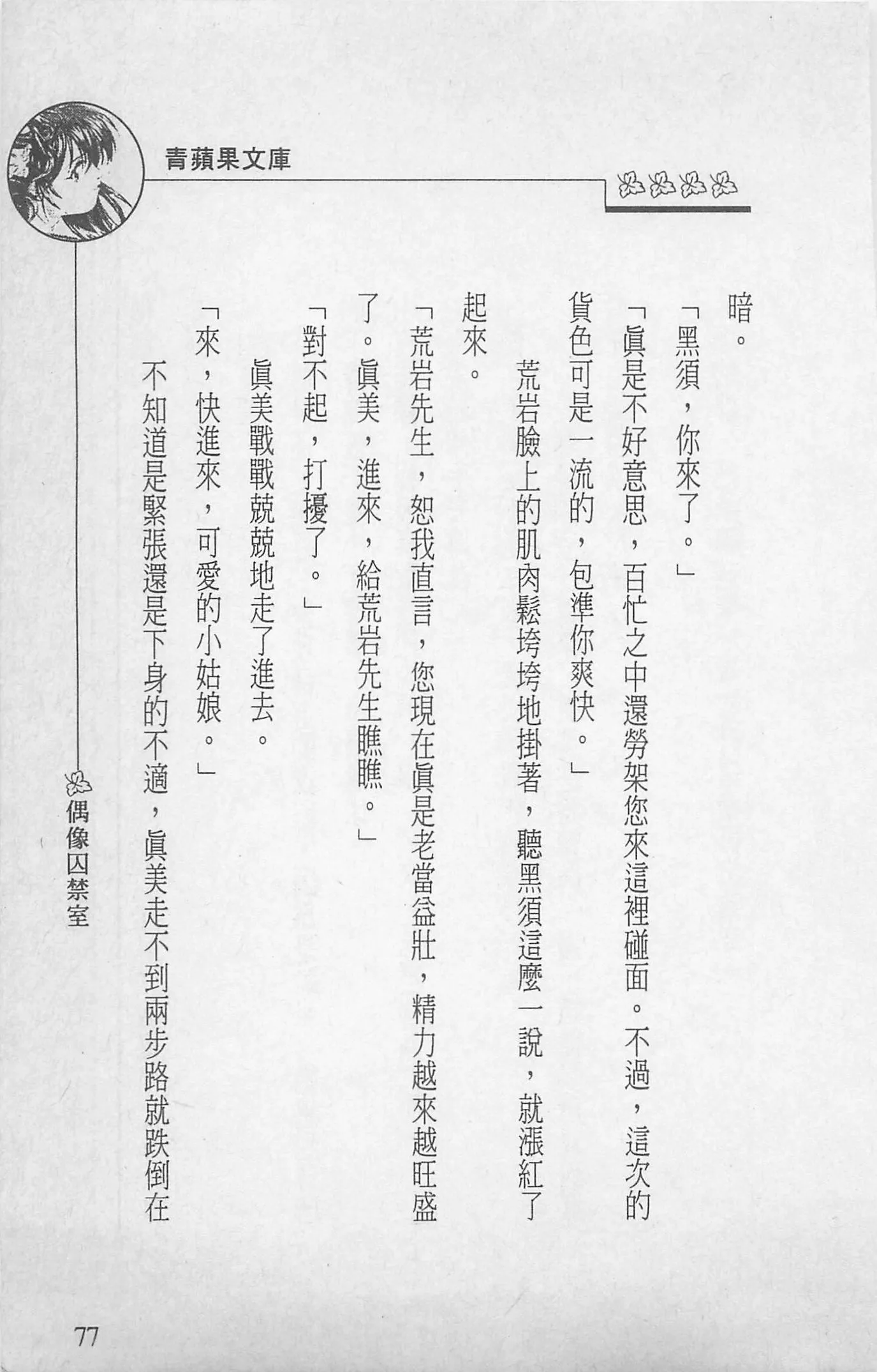 [照楠人,うめつゆきのり]囚われのアイドル・渡瀬まみ[照楠人,うめつゆきのり]囚われのアイドル・渡瀬まみ