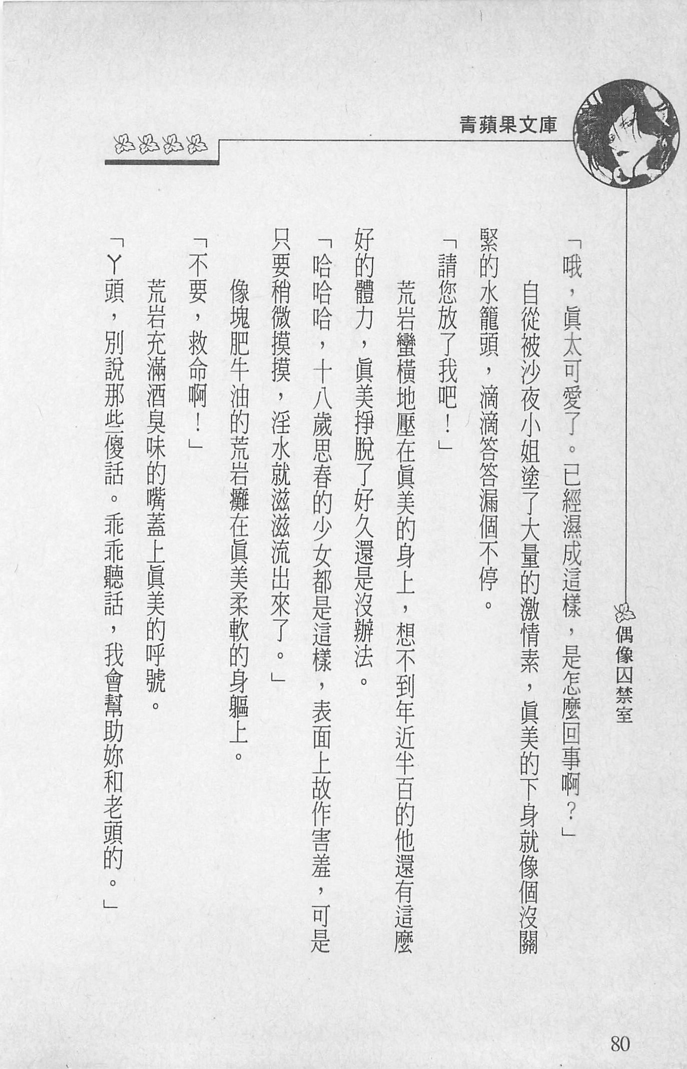 [照楠人,うめつゆきのり]囚われのアイドル・渡瀬まみ[照楠人,うめつゆきのり]囚われのアイドル・渡瀬まみ