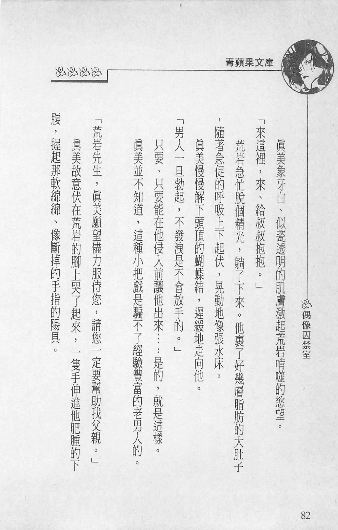 [照楠人,うめつゆきのり]囚われのアイドル・渡瀬まみ[照楠人,うめつゆきのり]囚われのアイドル・渡瀬まみ