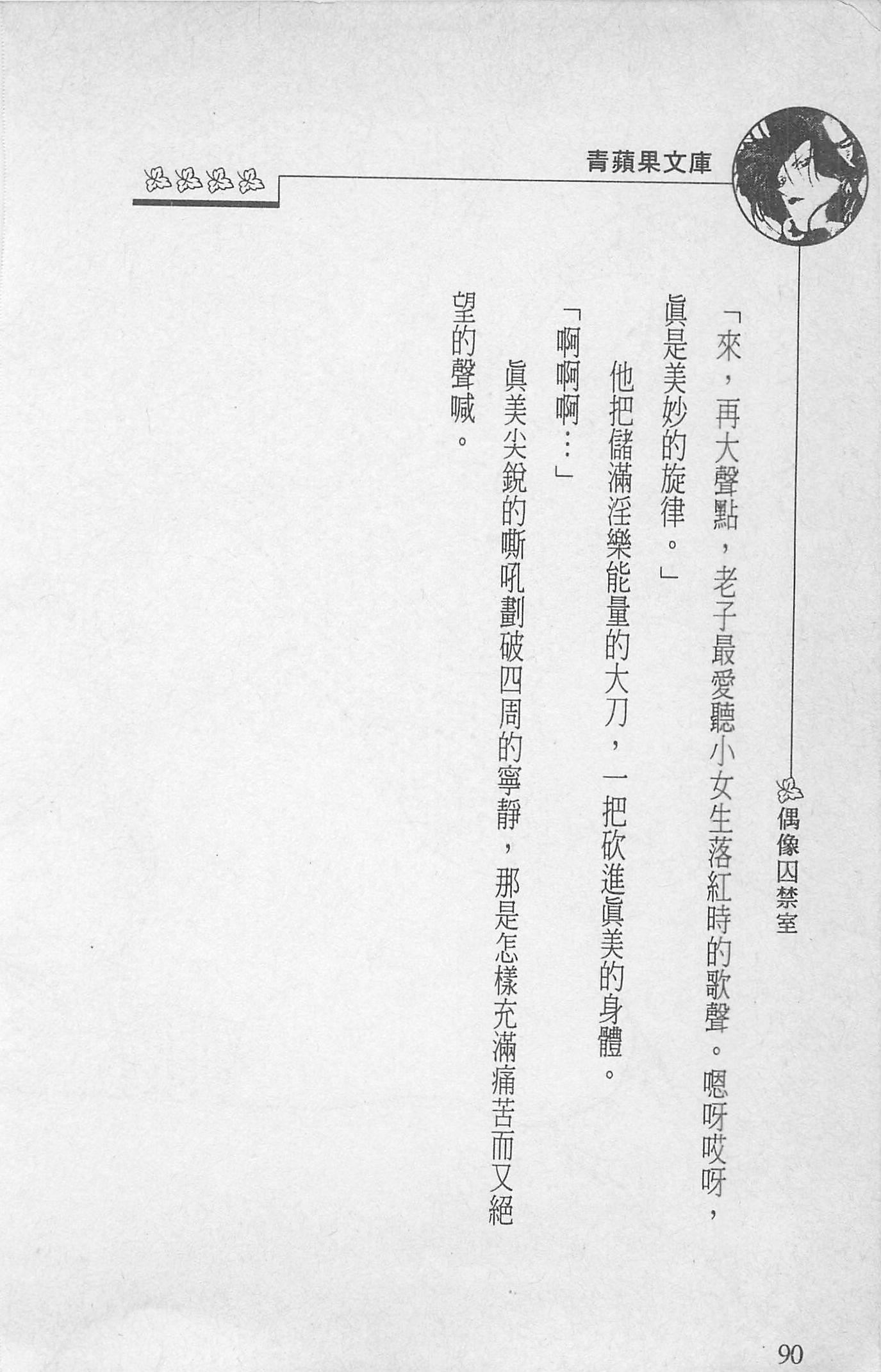 [照楠人,うめつゆきのり]囚われのアイドル・渡瀬まみ[照楠人,うめつゆきのり]囚われのアイドル・渡瀬まみ