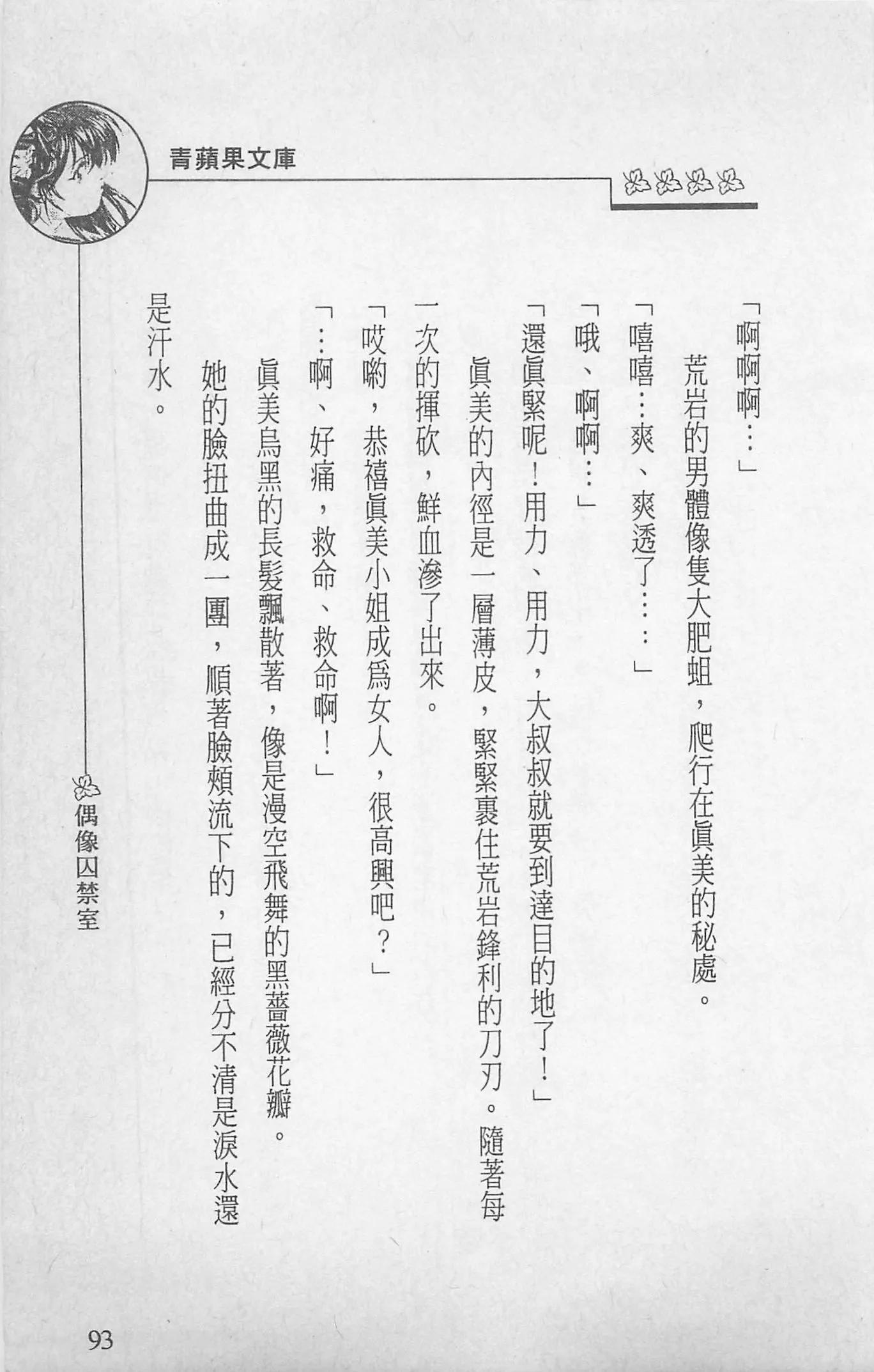 [照楠人,うめつゆきのり]囚われのアイドル・渡瀬まみ-[照楠人,うめつゆきのり]囚われのアイドル・渡瀬まみ - 图片 95