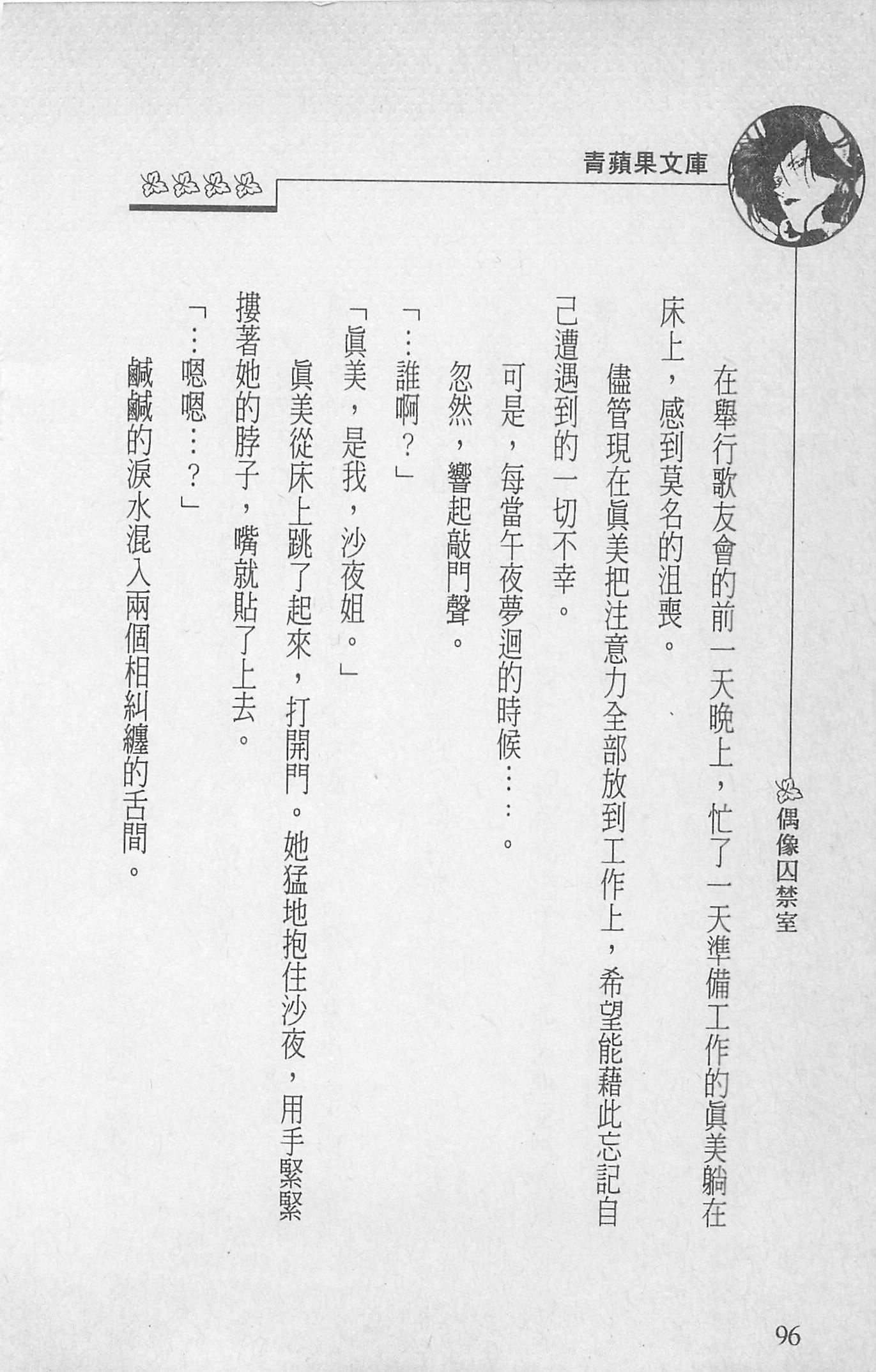 [照楠人,うめつゆきのり]囚われのアイドル・渡瀬まみ[照楠人,うめつゆきのり]囚われのアイドル・渡瀬まみ