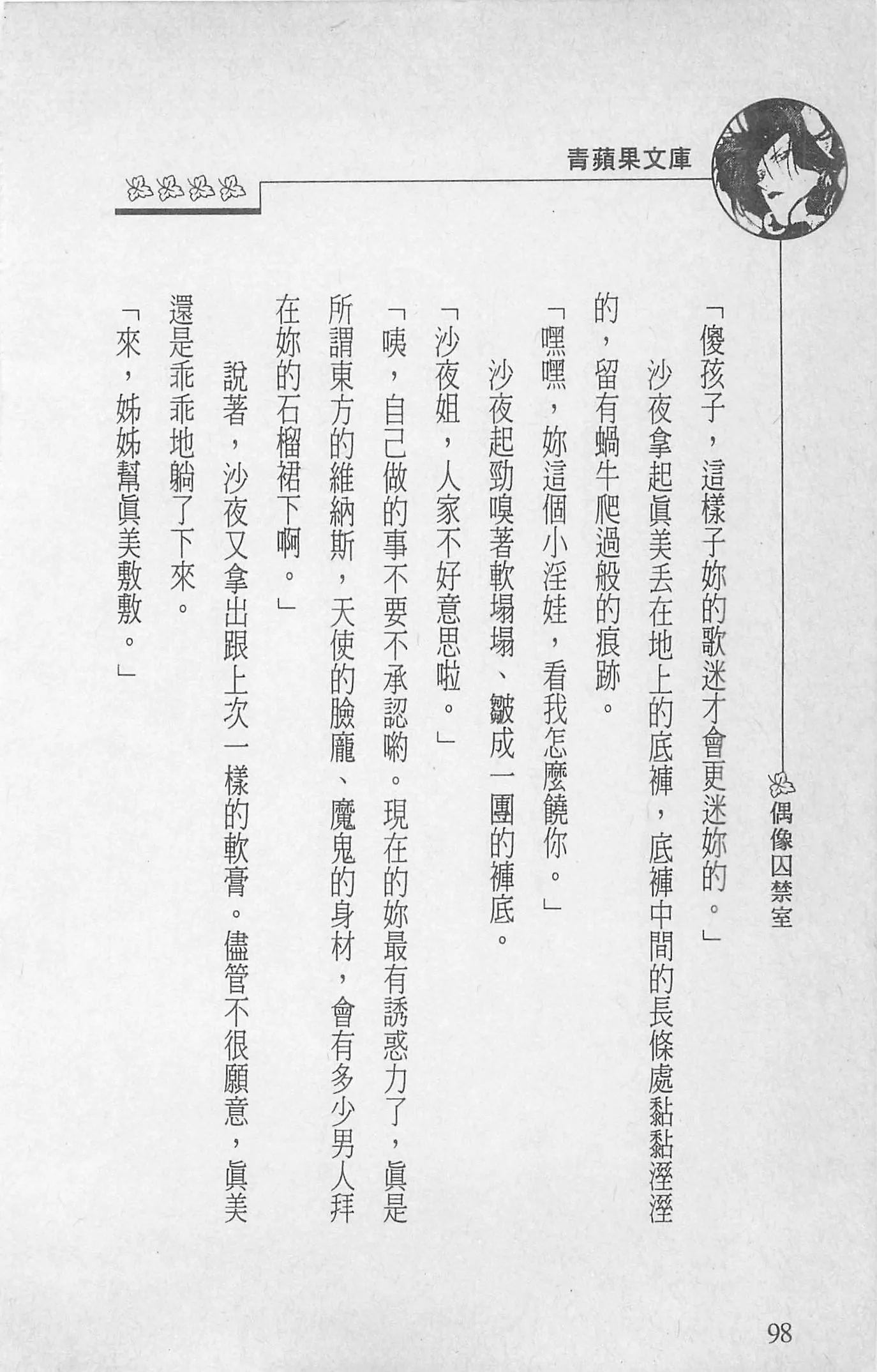 [照楠人,うめつゆきのり]囚われのアイドル・渡瀬まみ-[照楠人,うめつゆきのり]囚われのアイドル・渡瀬まみ - 图片 100
