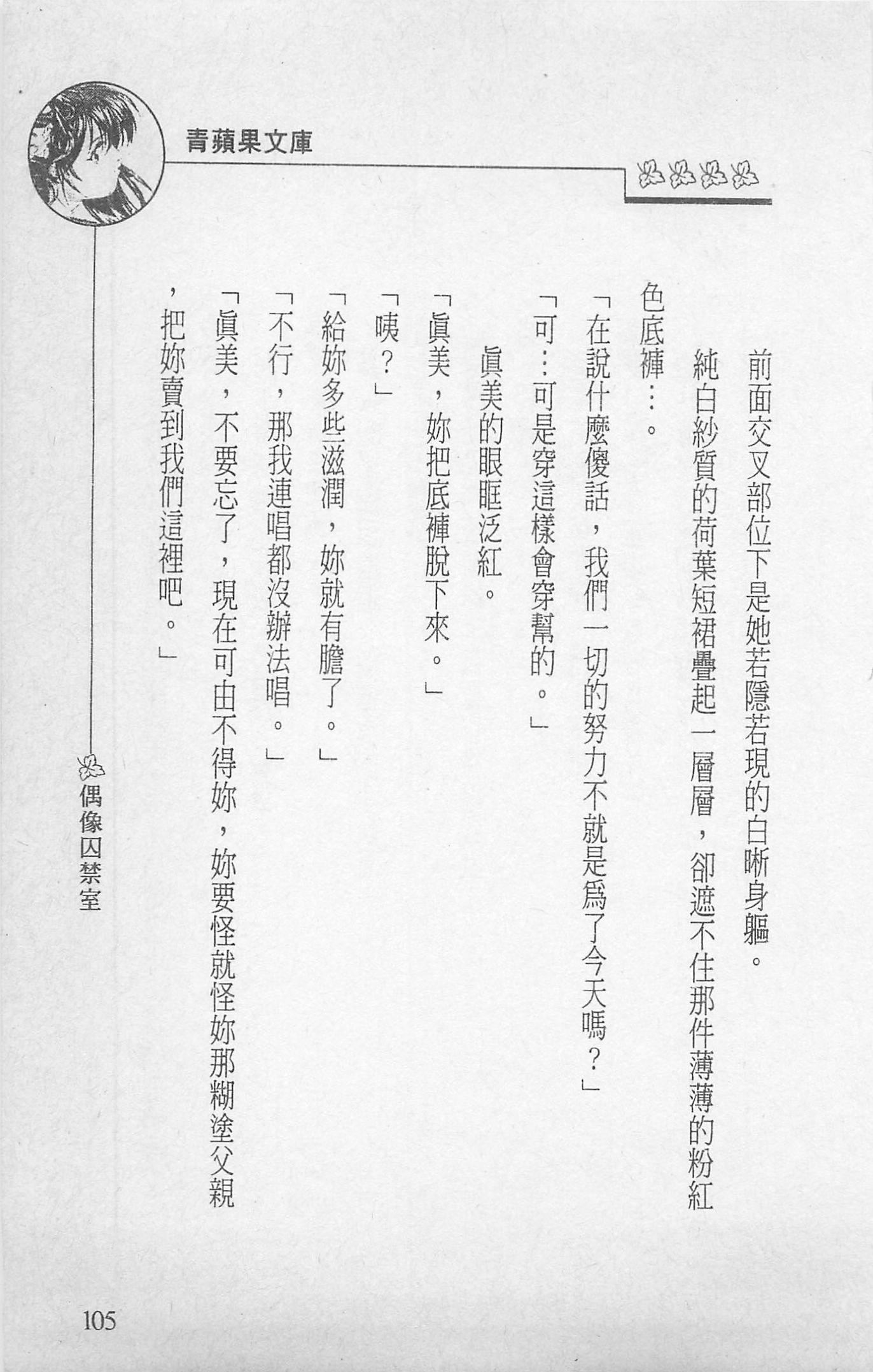 [照楠人,うめつゆきのり]囚われのアイドル・渡瀬まみ[照楠人,うめつゆきのり]囚われのアイドル・渡瀬まみ