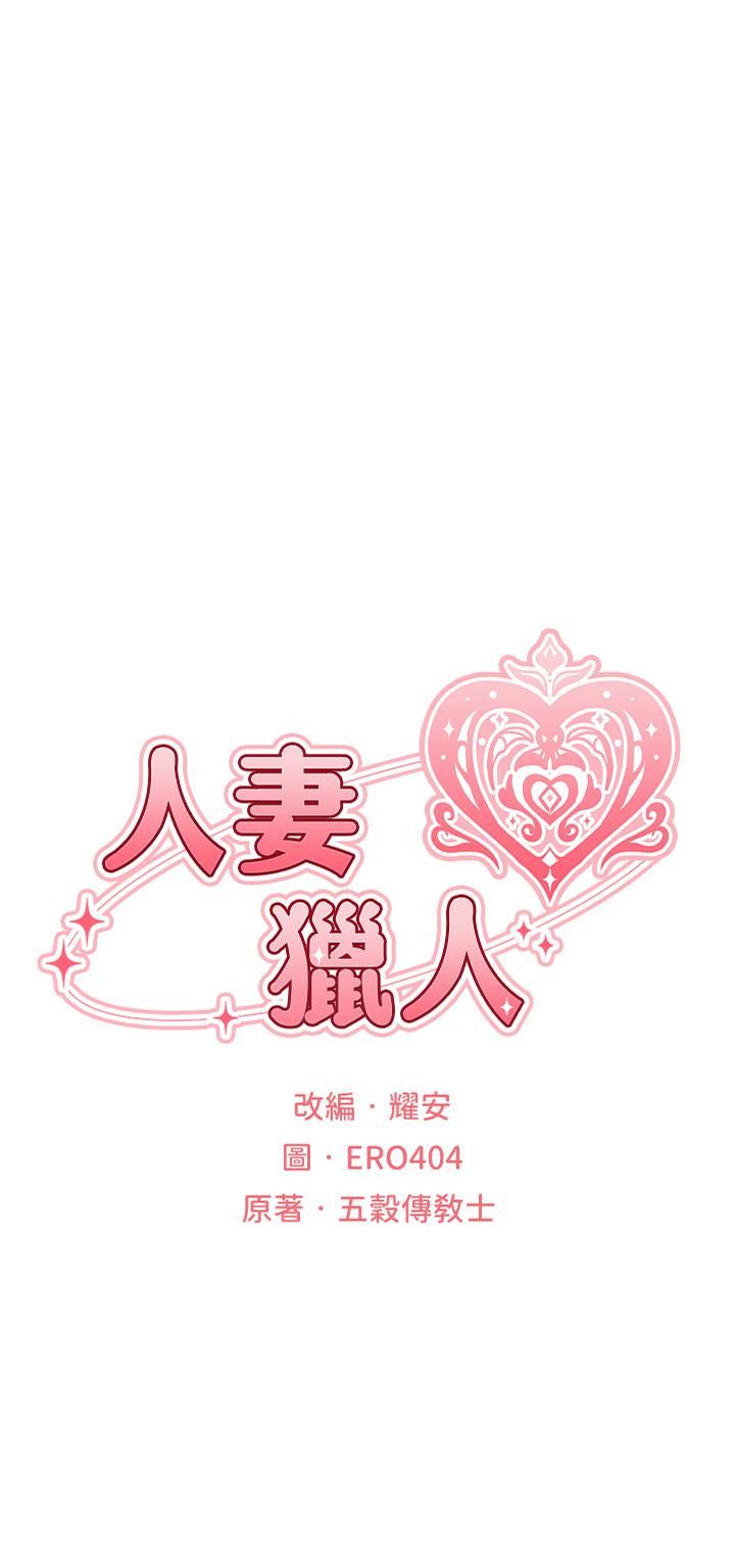 人妻獵人第3話-把妳的小穴射好射滿!