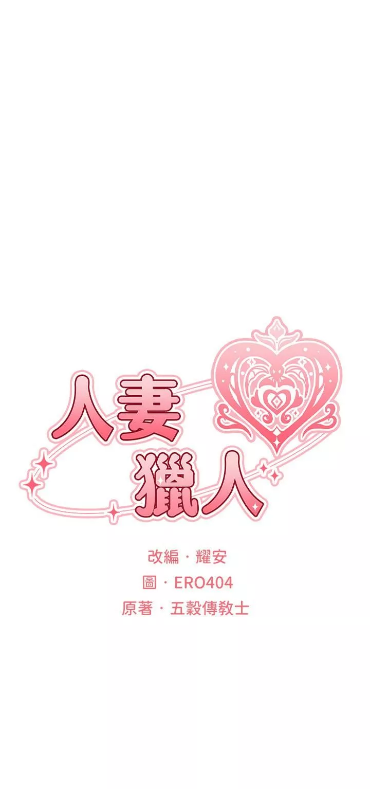 人妻獵人第3話-把妳的小穴射好射滿!