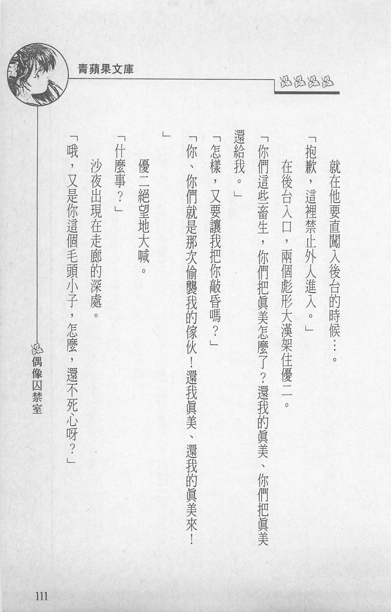 [照楠人,うめつゆきのり]囚われのアイドル・渡瀬まみ[照楠人,うめつゆきのり]囚われのアイドル・渡瀬まみ