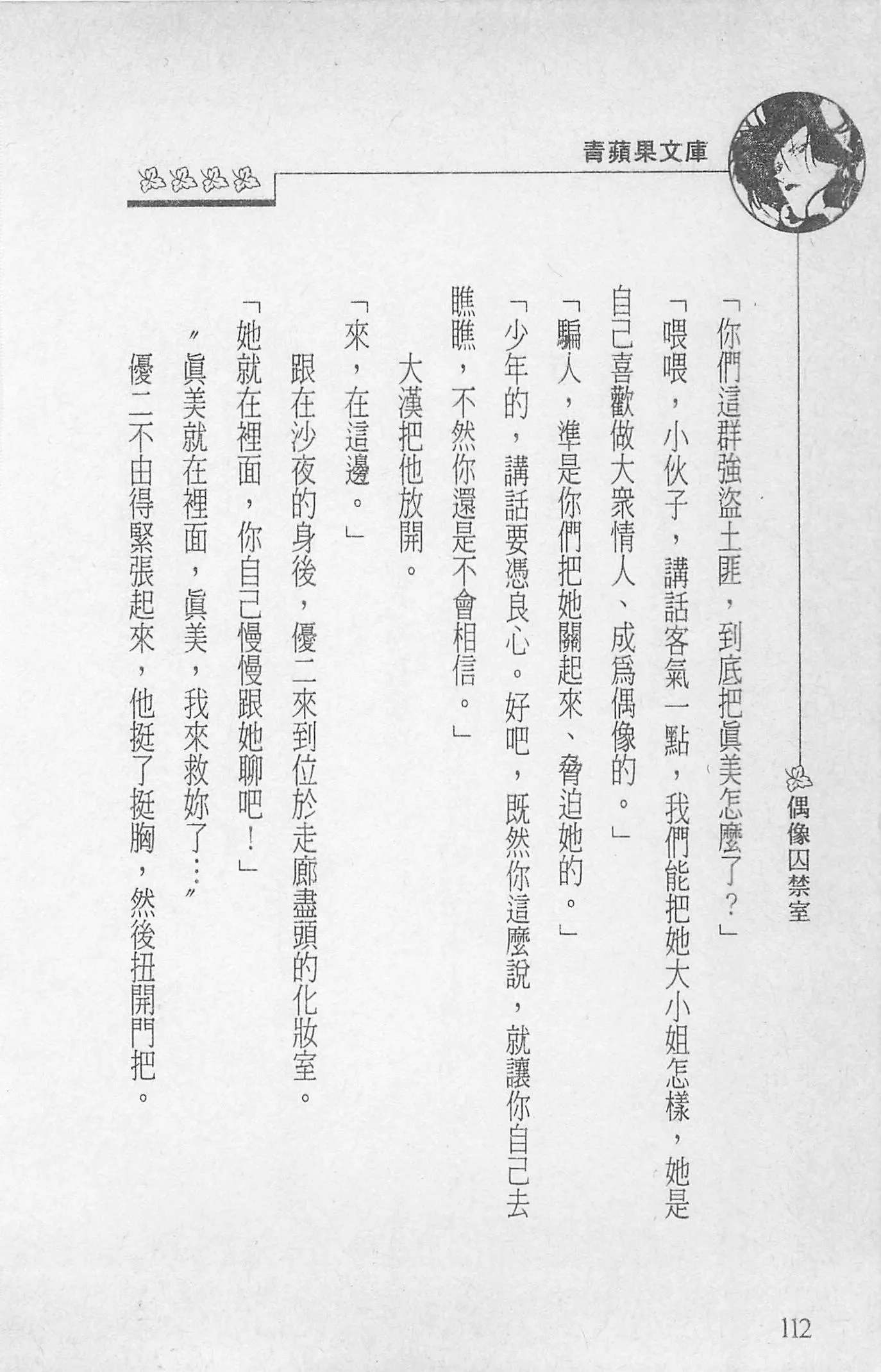 [照楠人,うめつゆきのり]囚われのアイドル・渡瀬まみ[照楠人,うめつゆきのり]囚われのアイドル・渡瀬まみ