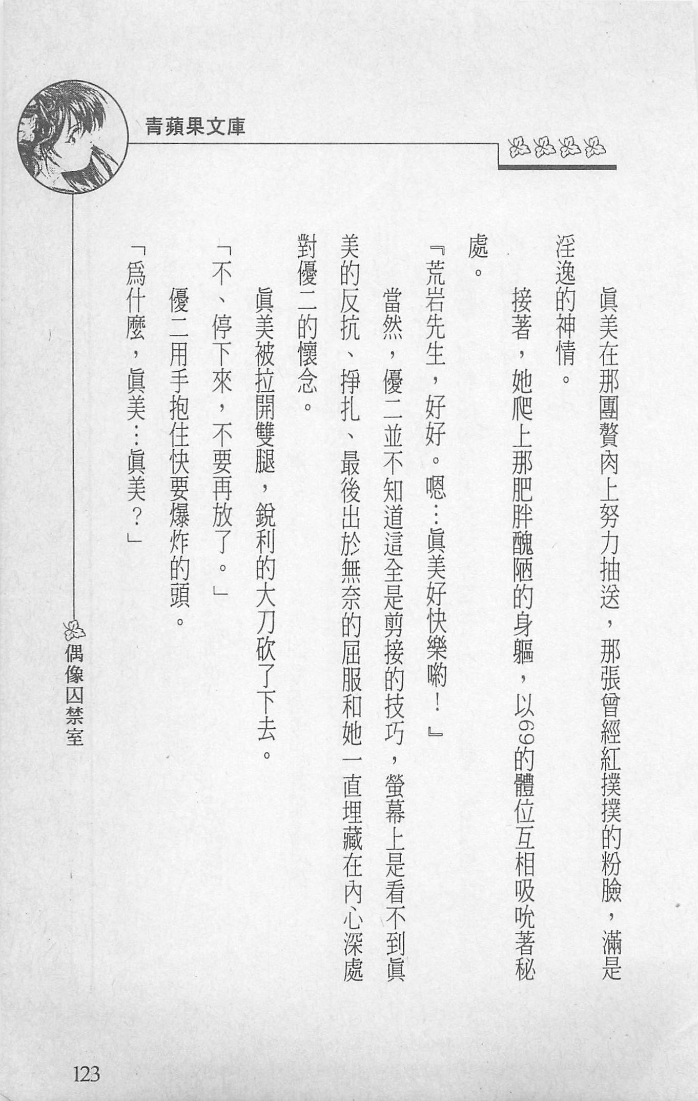 [照楠人,うめつゆきのり]囚われのアイドル・渡瀬まみ[照楠人,うめつゆきのり]囚われのアイドル・渡瀬まみ