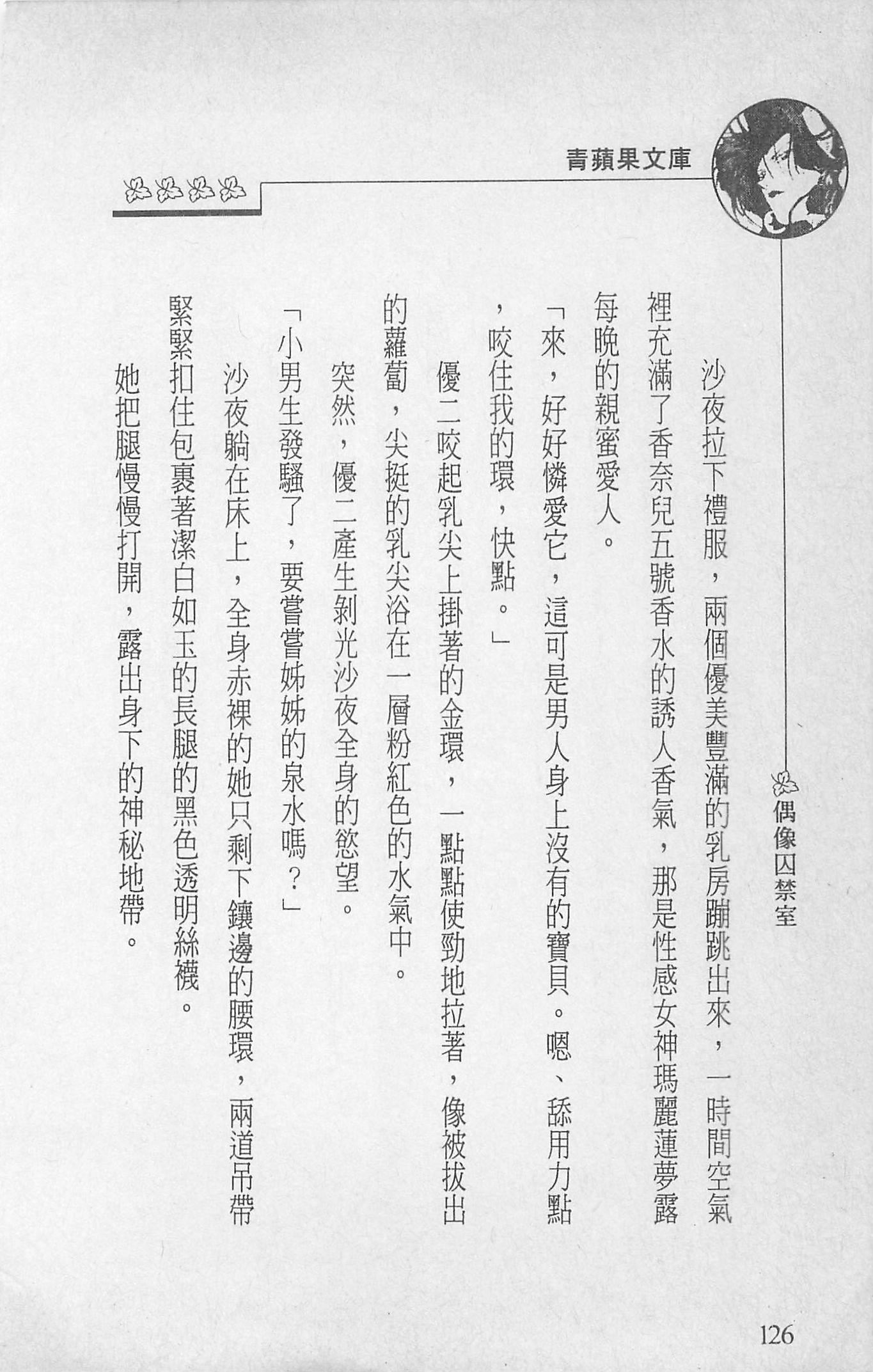 [照楠人,うめつゆきのり]囚われのアイドル・渡瀬まみ[照楠人,うめつゆきのり]囚われのアイドル・渡瀬まみ