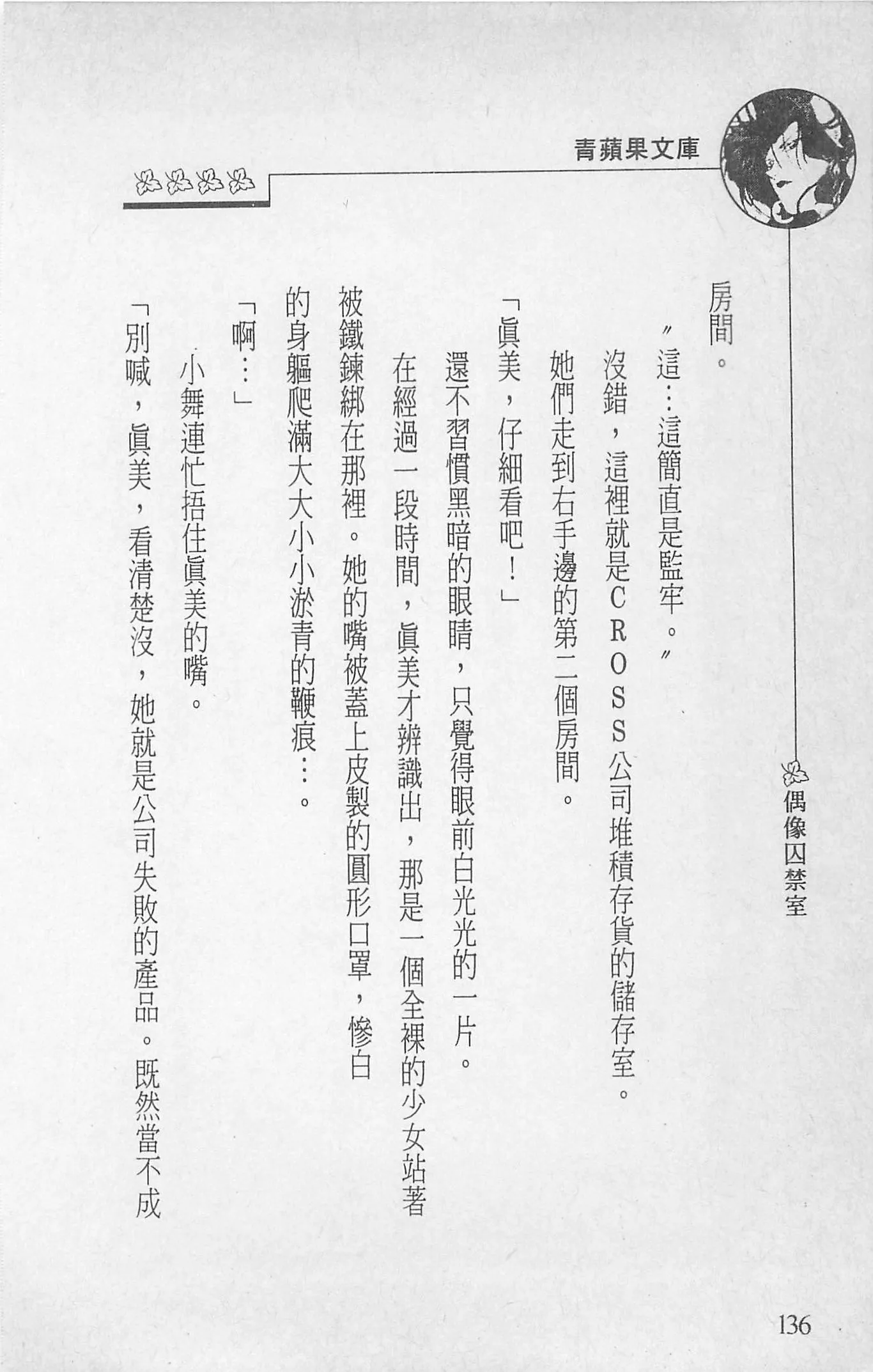 [照楠人,うめつゆきのり]囚われのアイドル・渡瀬まみ-[照楠人,うめつゆきのり]囚われのアイドル・渡瀬まみ - 图片 138