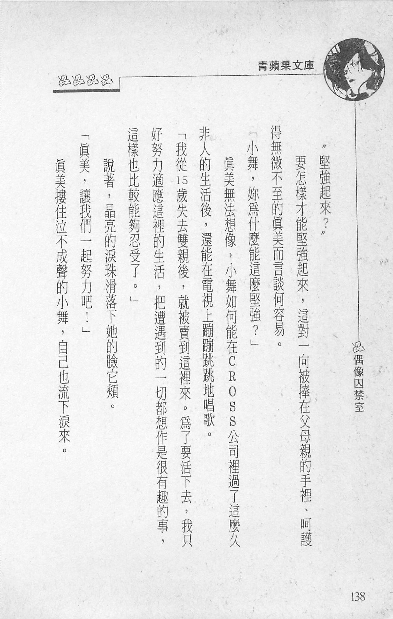 [照楠人,うめつゆきのり]囚われのアイドル・渡瀬まみ[照楠人,うめつゆきのり]囚われのアイドル・渡瀬まみ