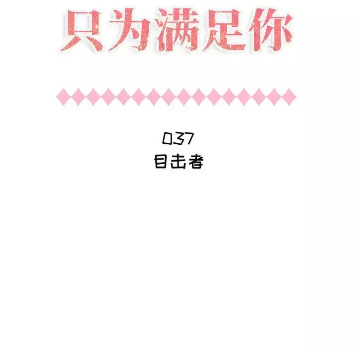 只为满足你第37章