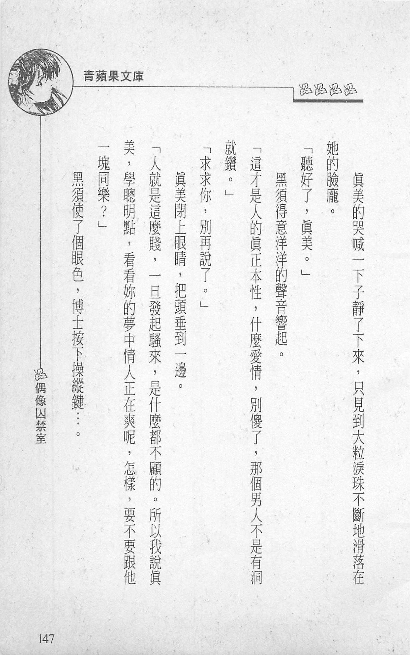 [照楠人,うめつゆきのり]囚われのアイドル・渡瀬まみ[照楠人,うめつゆきのり]囚われのアイドル・渡瀬まみ