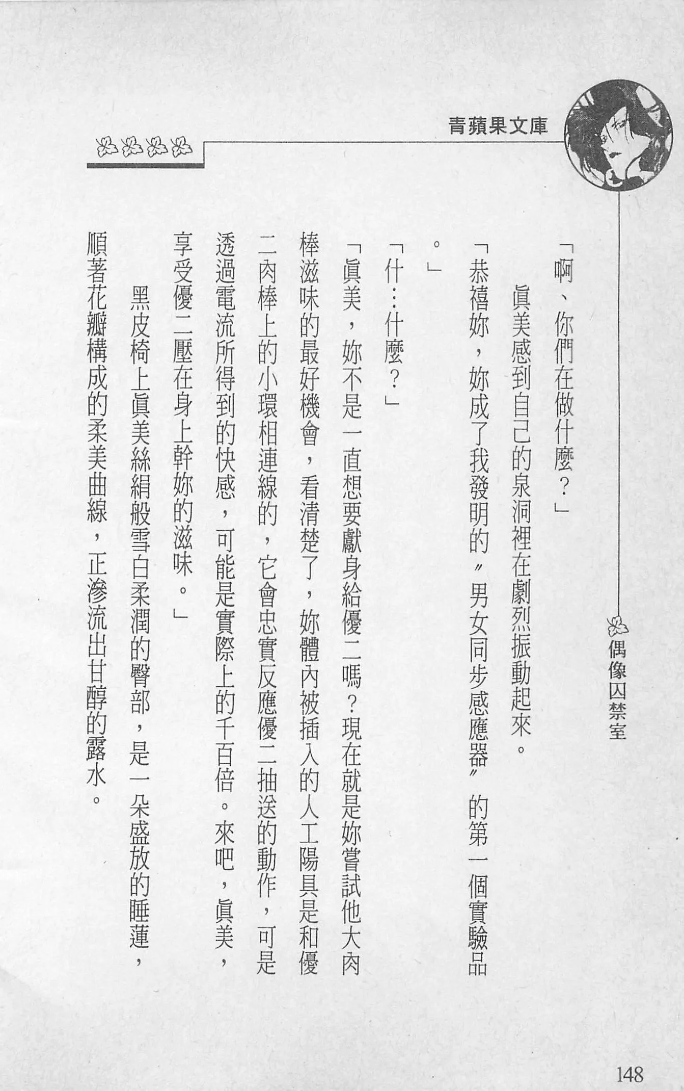 [照楠人,うめつゆきのり]囚われのアイドル・渡瀬まみ[照楠人,うめつゆきのり]囚われのアイドル・渡瀬まみ
