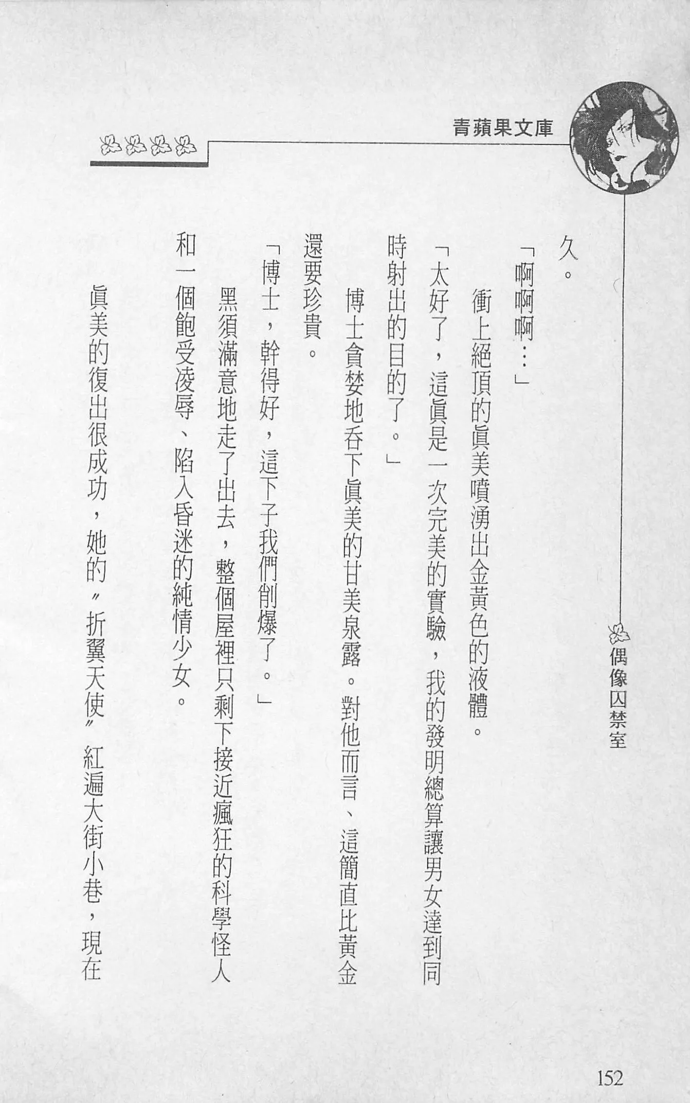 [照楠人,うめつゆきのり]囚われのアイドル・渡瀬まみ[照楠人,うめつゆきのり]囚われのアイドル・渡瀬まみ