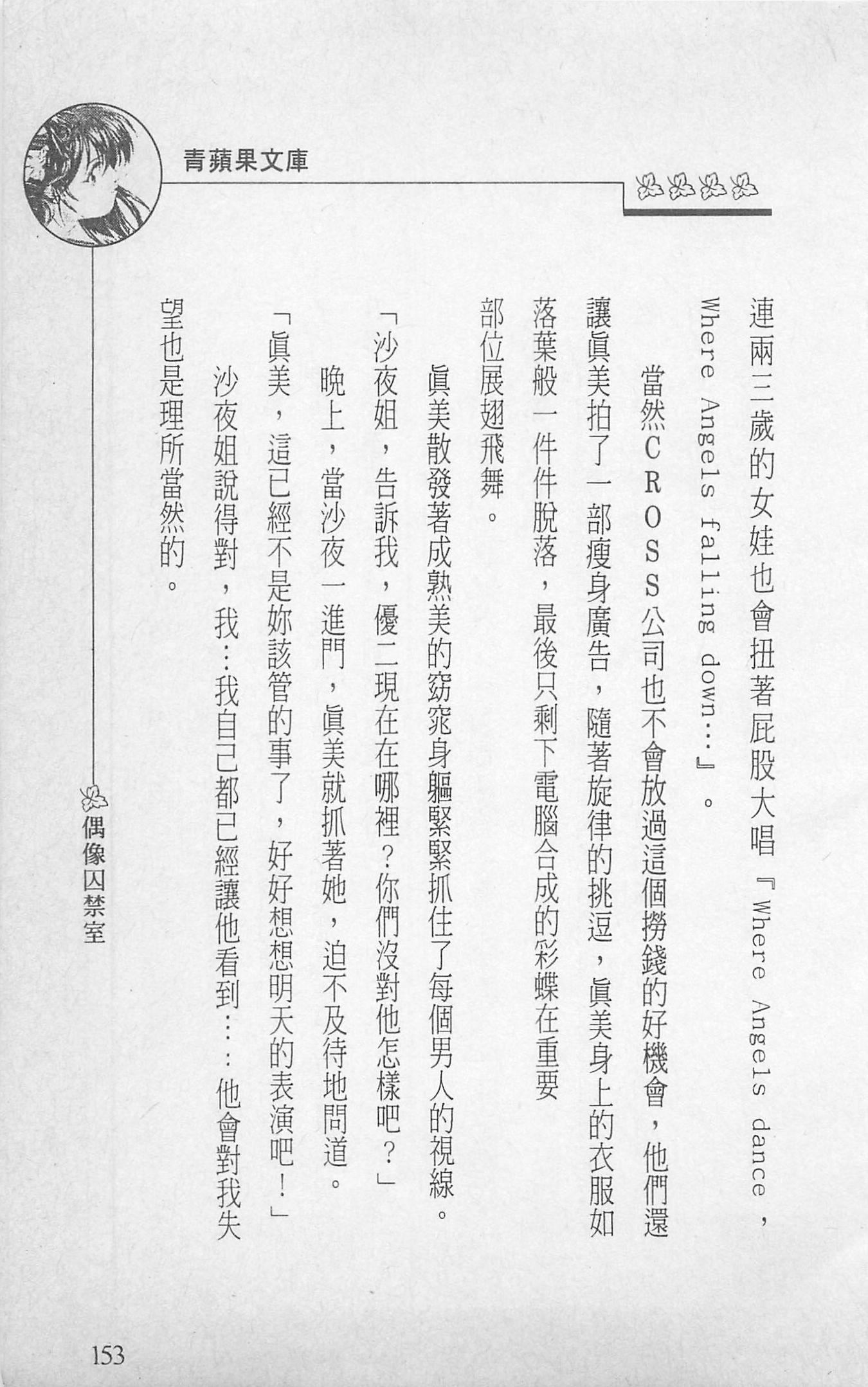 [照楠人,うめつゆきのり]囚われのアイドル・渡瀬まみ[照楠人,うめつゆきのり]囚われのアイドル・渡瀬まみ