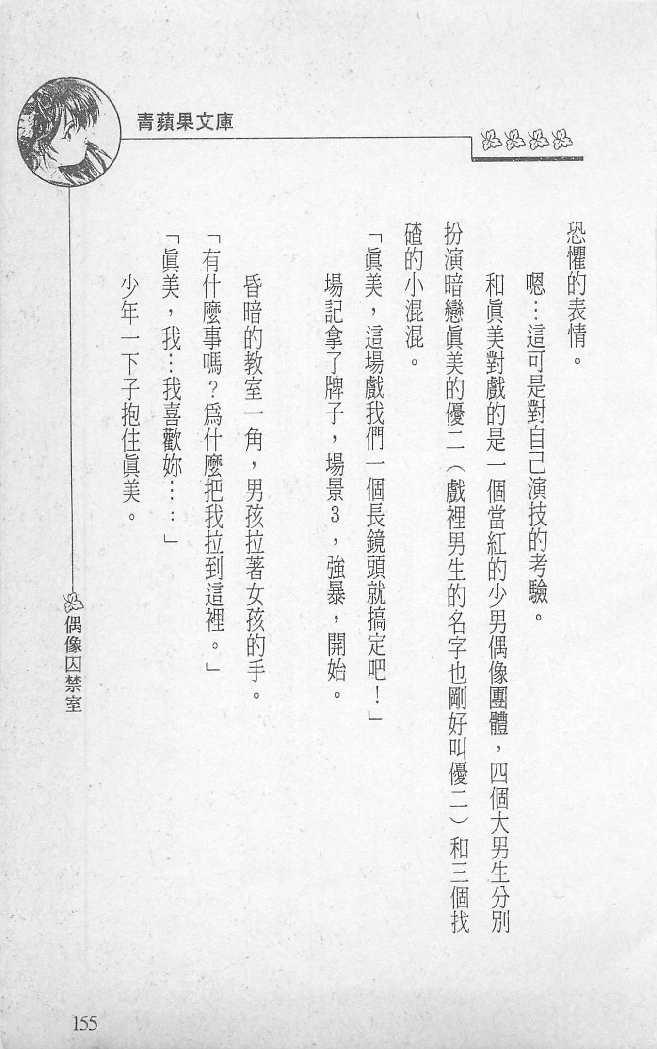 [照楠人,うめつゆきのり]囚われのアイドル・渡瀬まみ[照楠人,うめつゆきのり]囚われのアイドル・渡瀬まみ