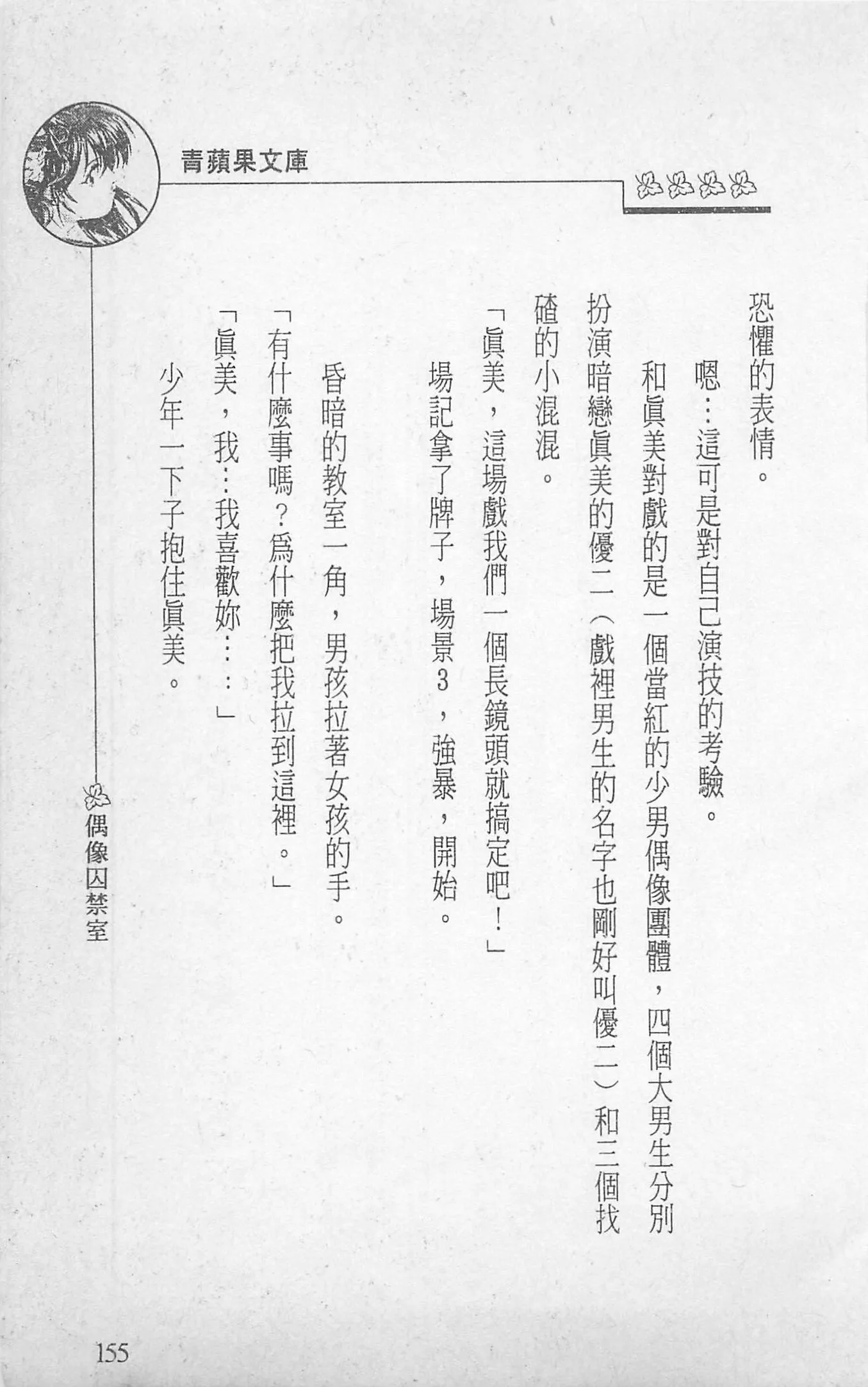[照楠人,うめつゆきのり]囚われのアイドル・渡瀬まみ[照楠人,うめつゆきのり]囚われのアイドル・渡瀬まみ