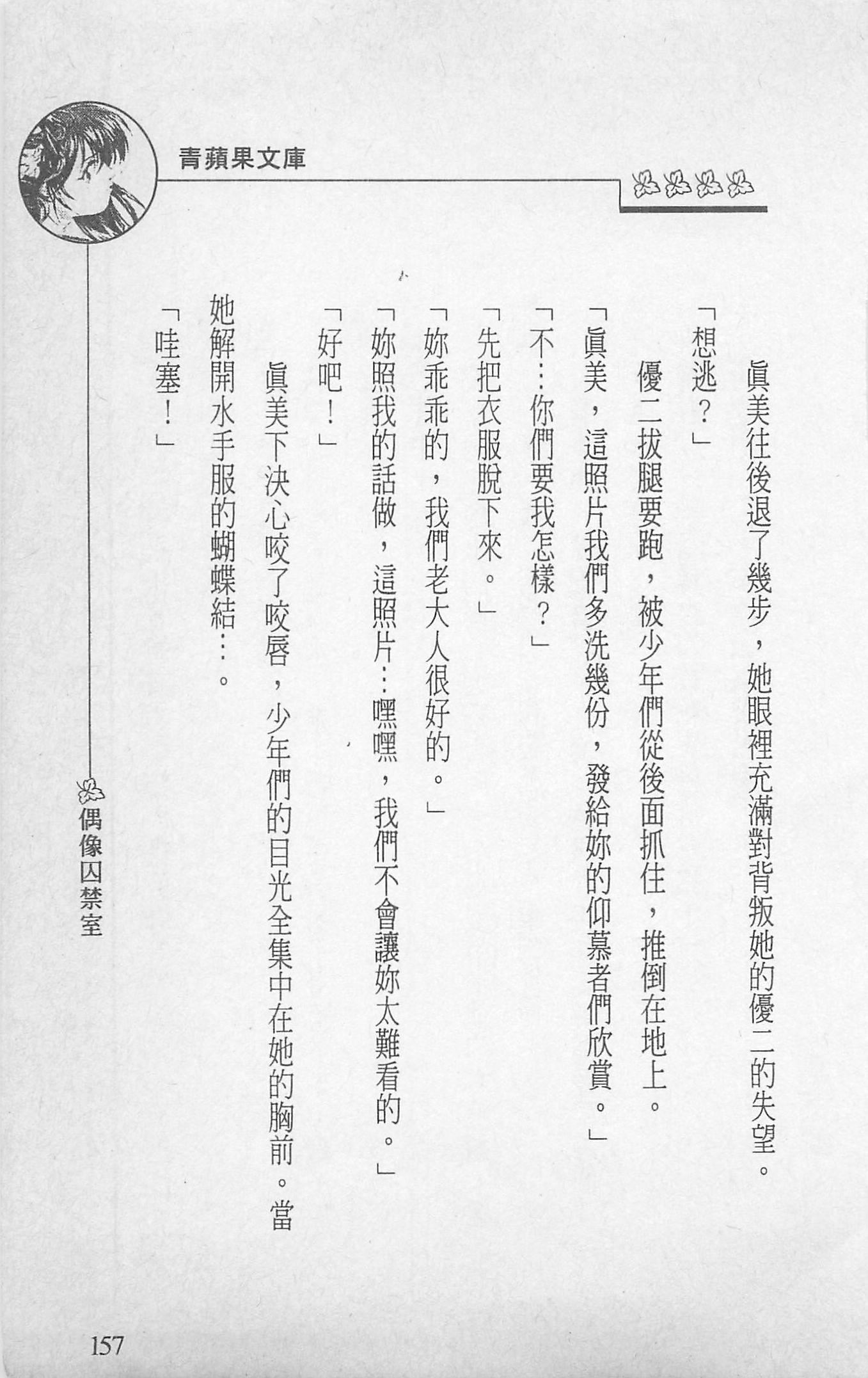 [照楠人,うめつゆきのり]囚われのアイドル・渡瀬まみ[照楠人,うめつゆきのり]囚われのアイドル・渡瀬まみ