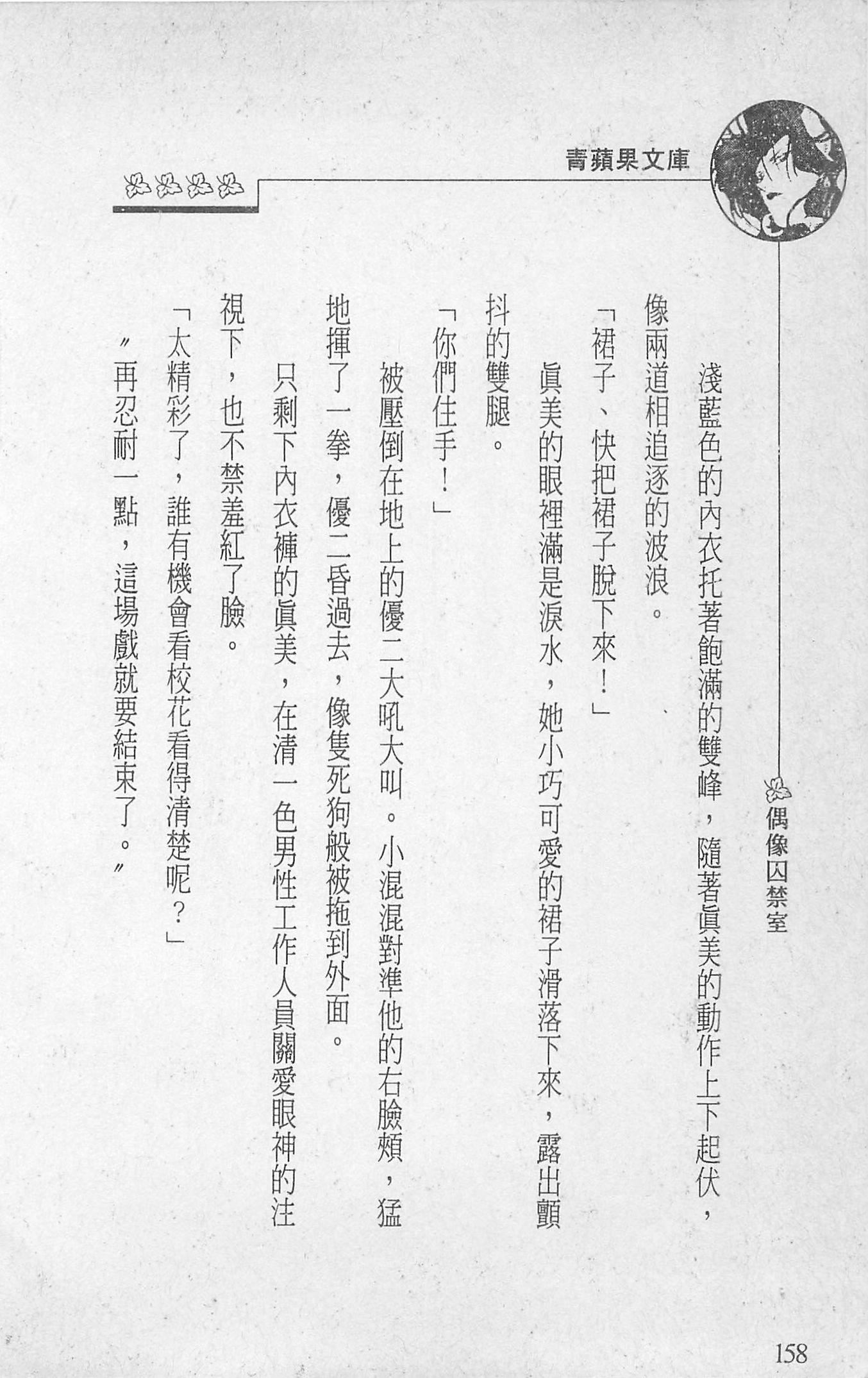 [照楠人,うめつゆきのり]囚われのアイドル・渡瀬まみ[照楠人,うめつゆきのり]囚われのアイドル・渡瀬まみ