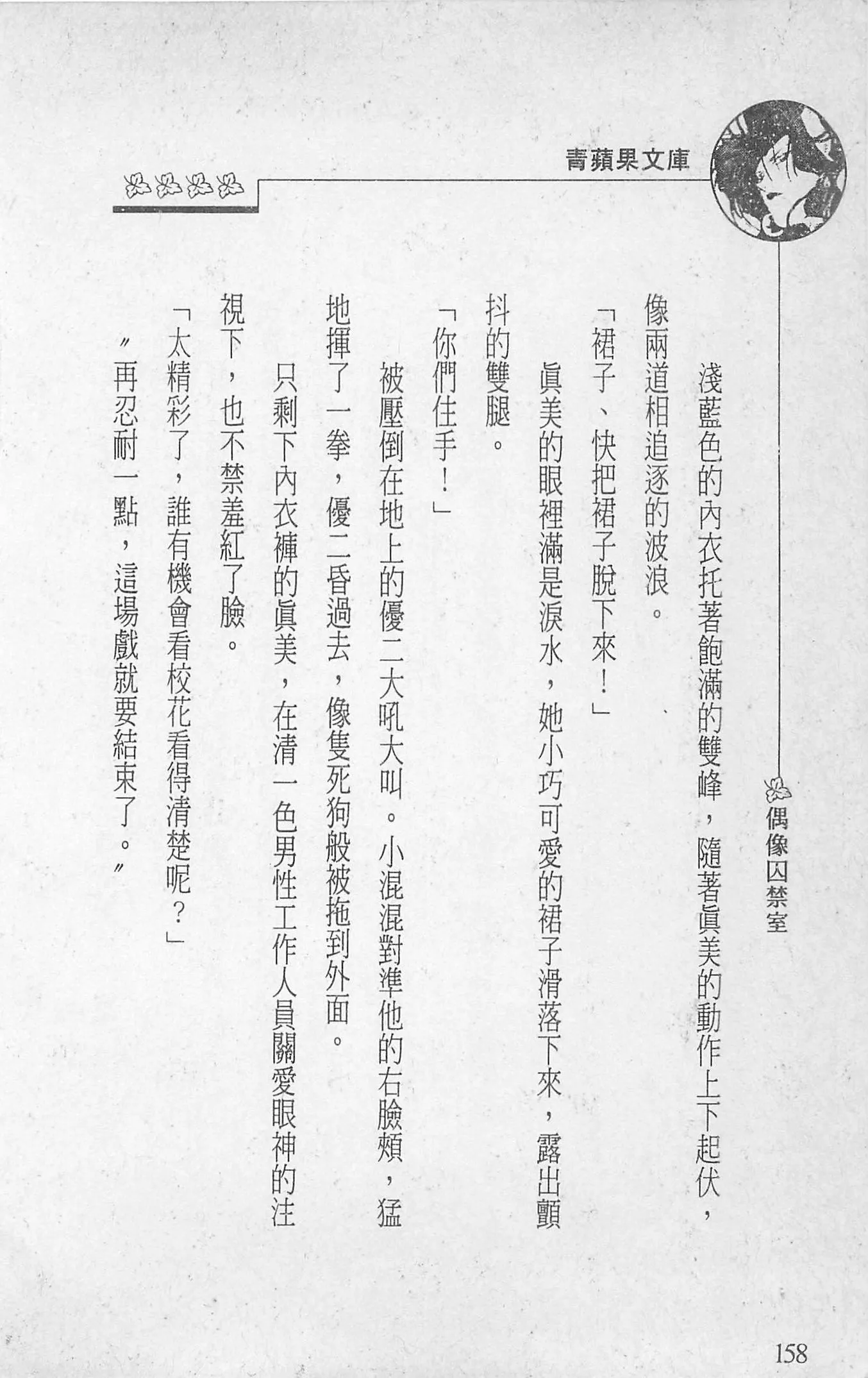 [照楠人,うめつゆきのり]囚われのアイドル・渡瀬まみ[照楠人,うめつゆきのり]囚われのアイドル・渡瀬まみ