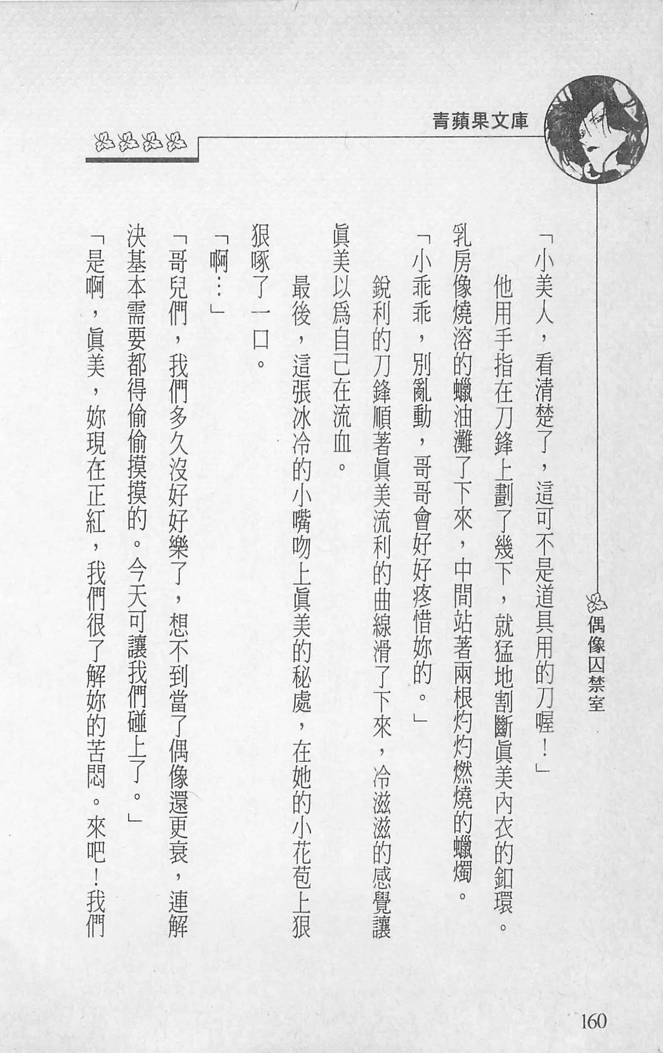 [照楠人,うめつゆきのり]囚われのアイドル・渡瀬まみ-[照楠人,うめつゆきのり]囚われのアイドル・渡瀬まみ - 图片 161