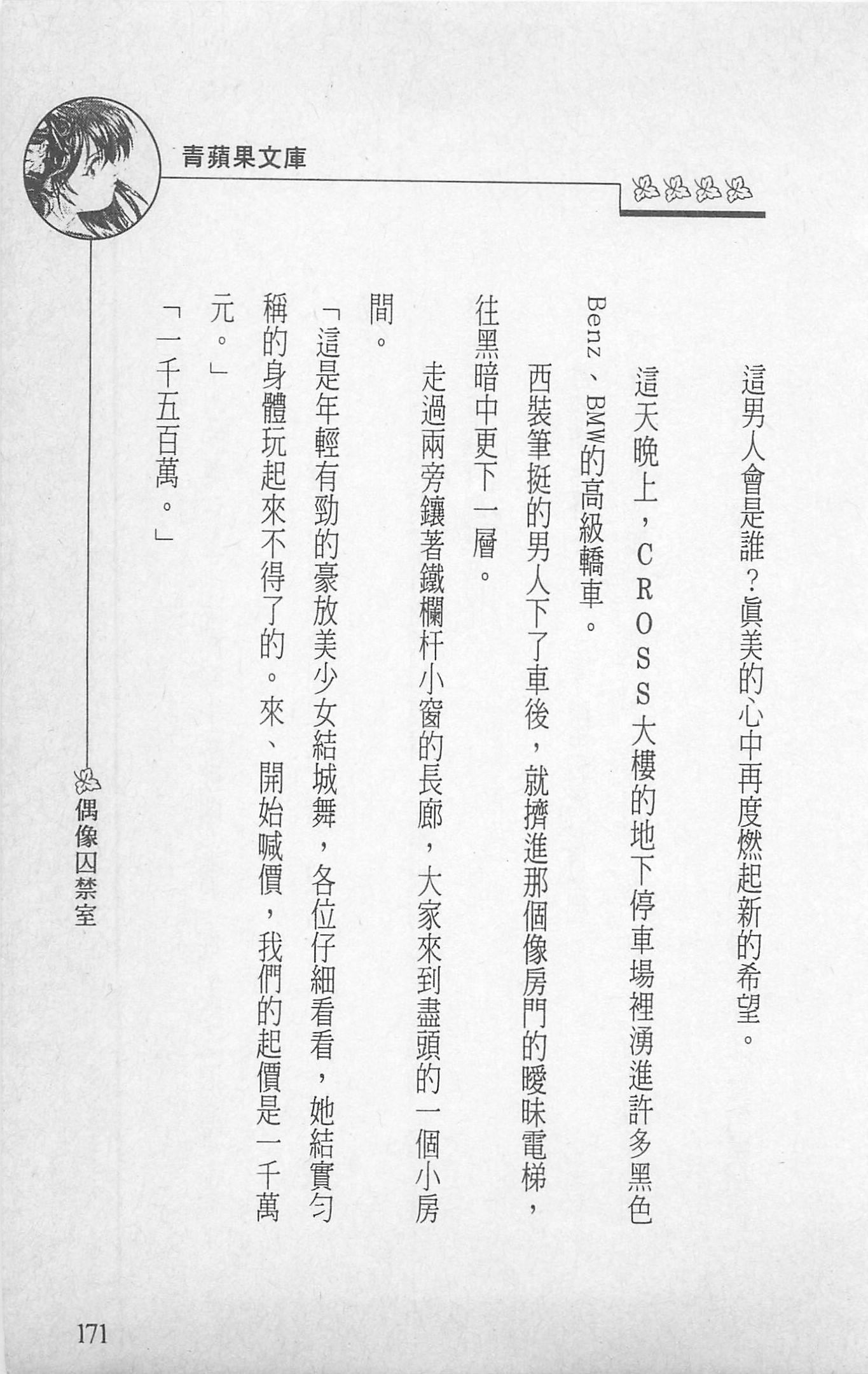 [照楠人,うめつゆきのり]囚われのアイドル・渡瀬まみ[照楠人,うめつゆきのり]囚われのアイドル・渡瀬まみ