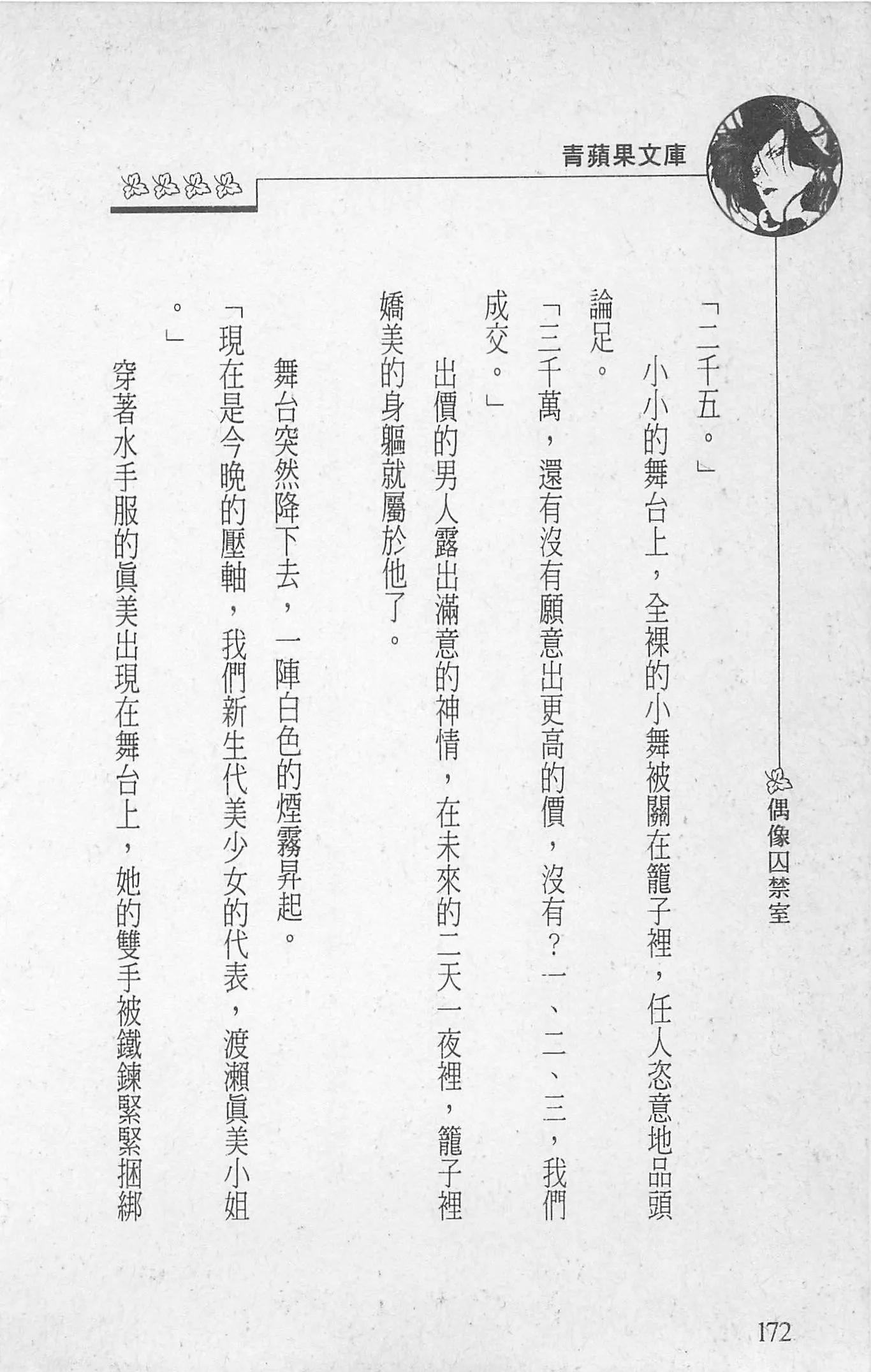 [照楠人,うめつゆきのり]囚われのアイドル・渡瀬まみ[照楠人,うめつゆきのり]囚われのアイドル・渡瀬まみ