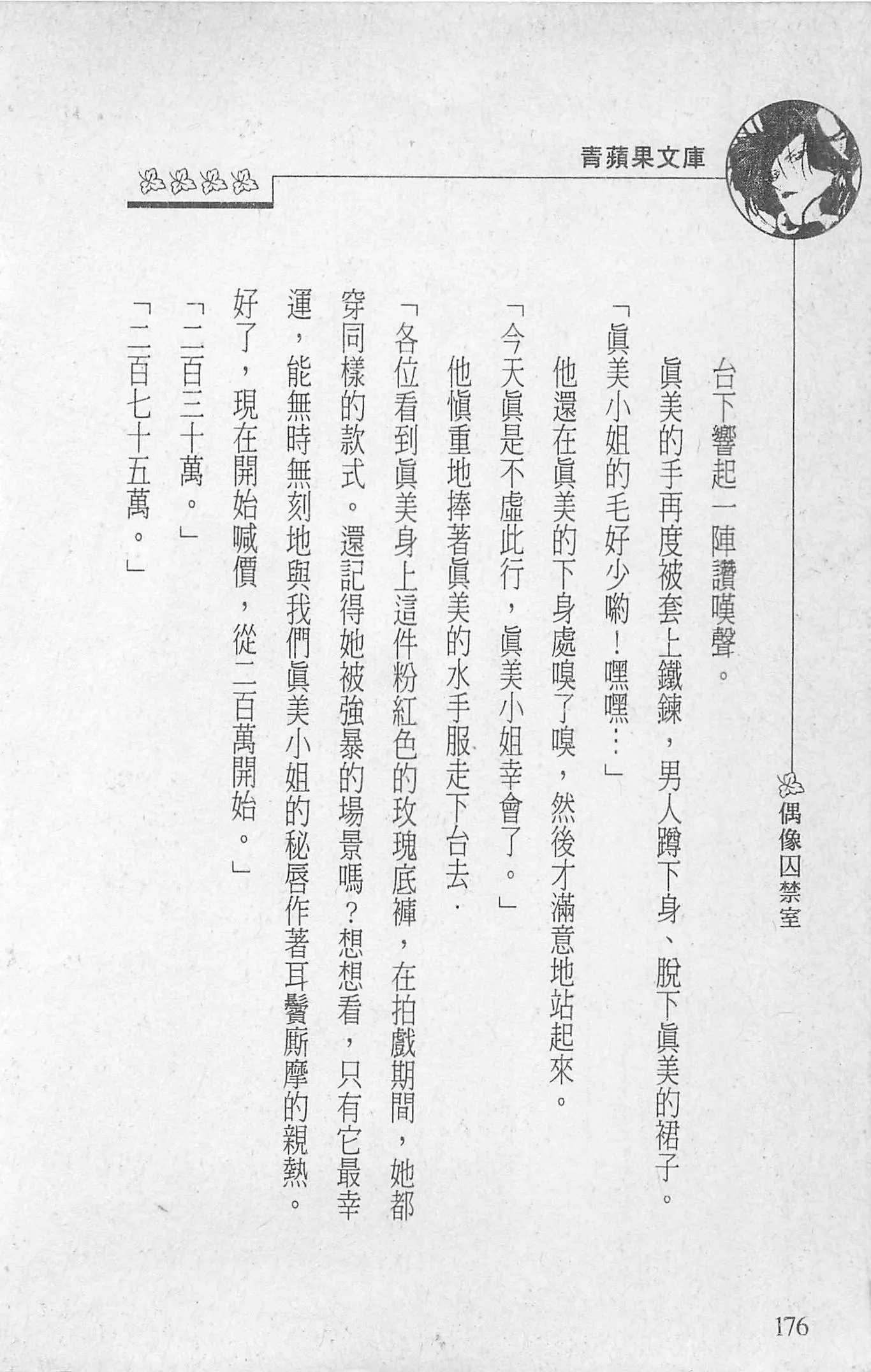 [照楠人,うめつゆきのり]囚われのアイドル・渡瀬まみ-[照楠人,うめつゆきのり]囚われのアイドル・渡瀬まみ - 图片 178