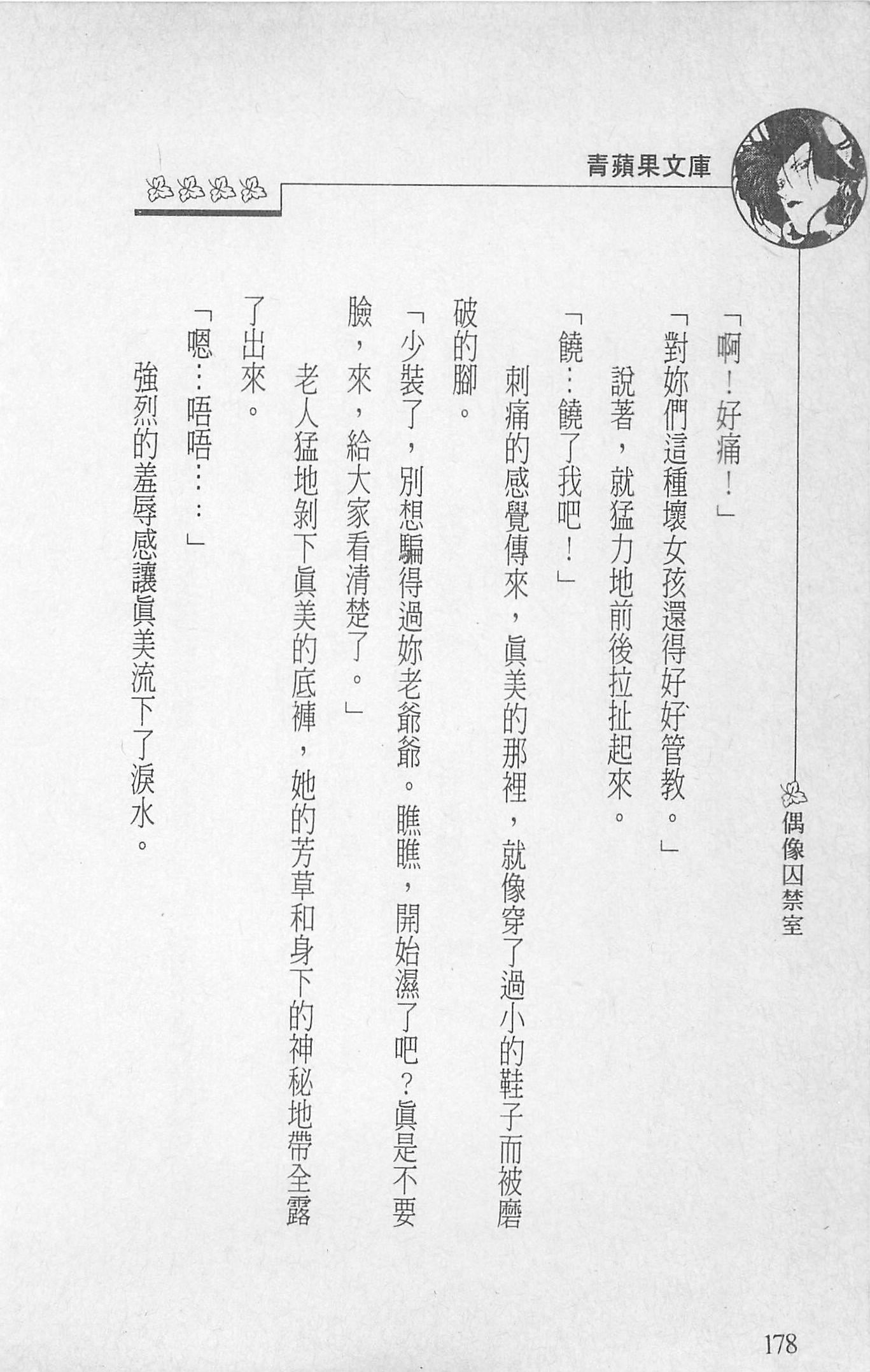 [照楠人,うめつゆきのり]囚われのアイドル・渡瀬まみ[照楠人,うめつゆきのり]囚われのアイドル・渡瀬まみ