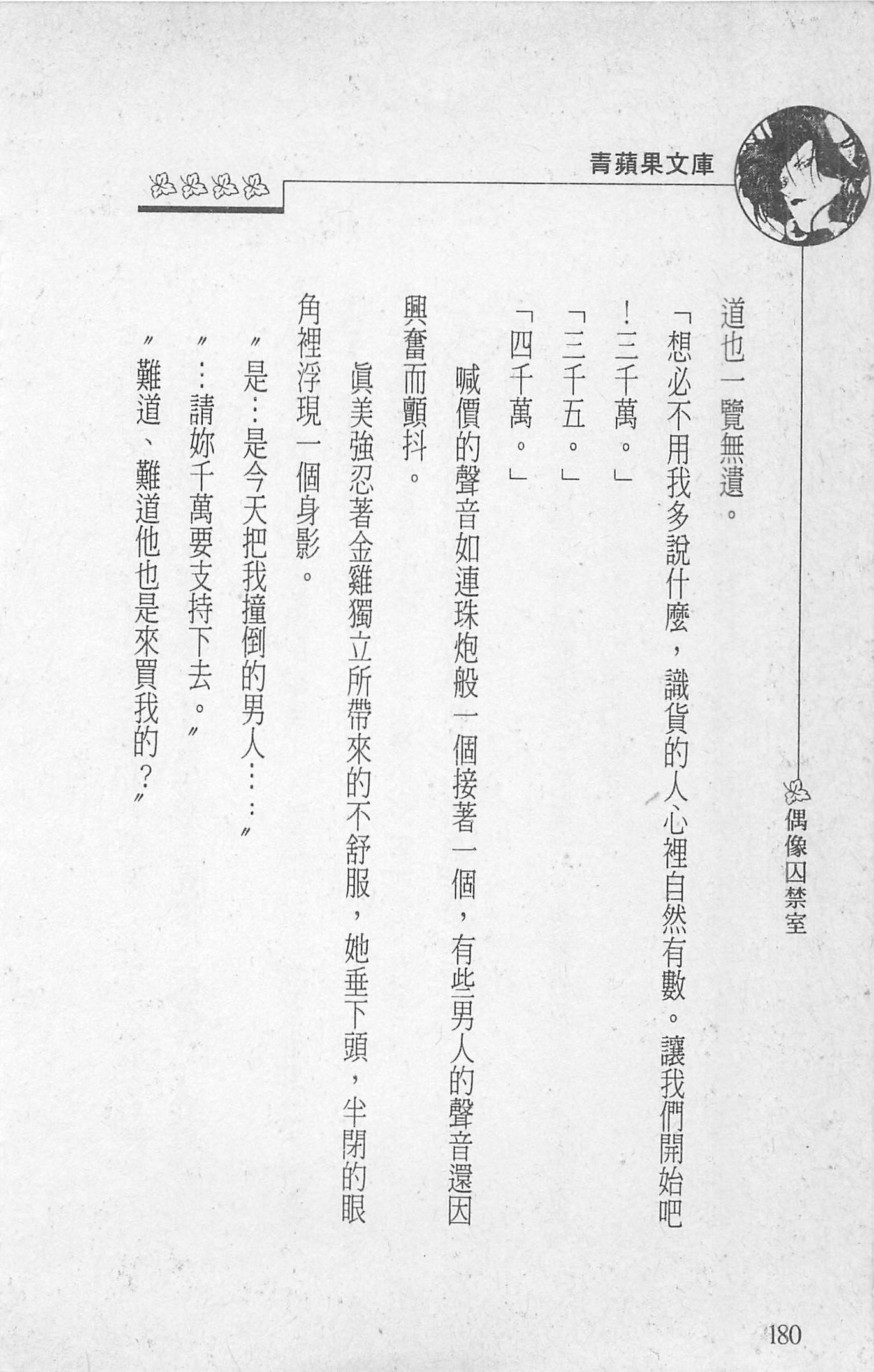 [照楠人,うめつゆきのり]囚われのアイドル・渡瀬まみ[照楠人,うめつゆきのり]囚われのアイドル・渡瀬まみ