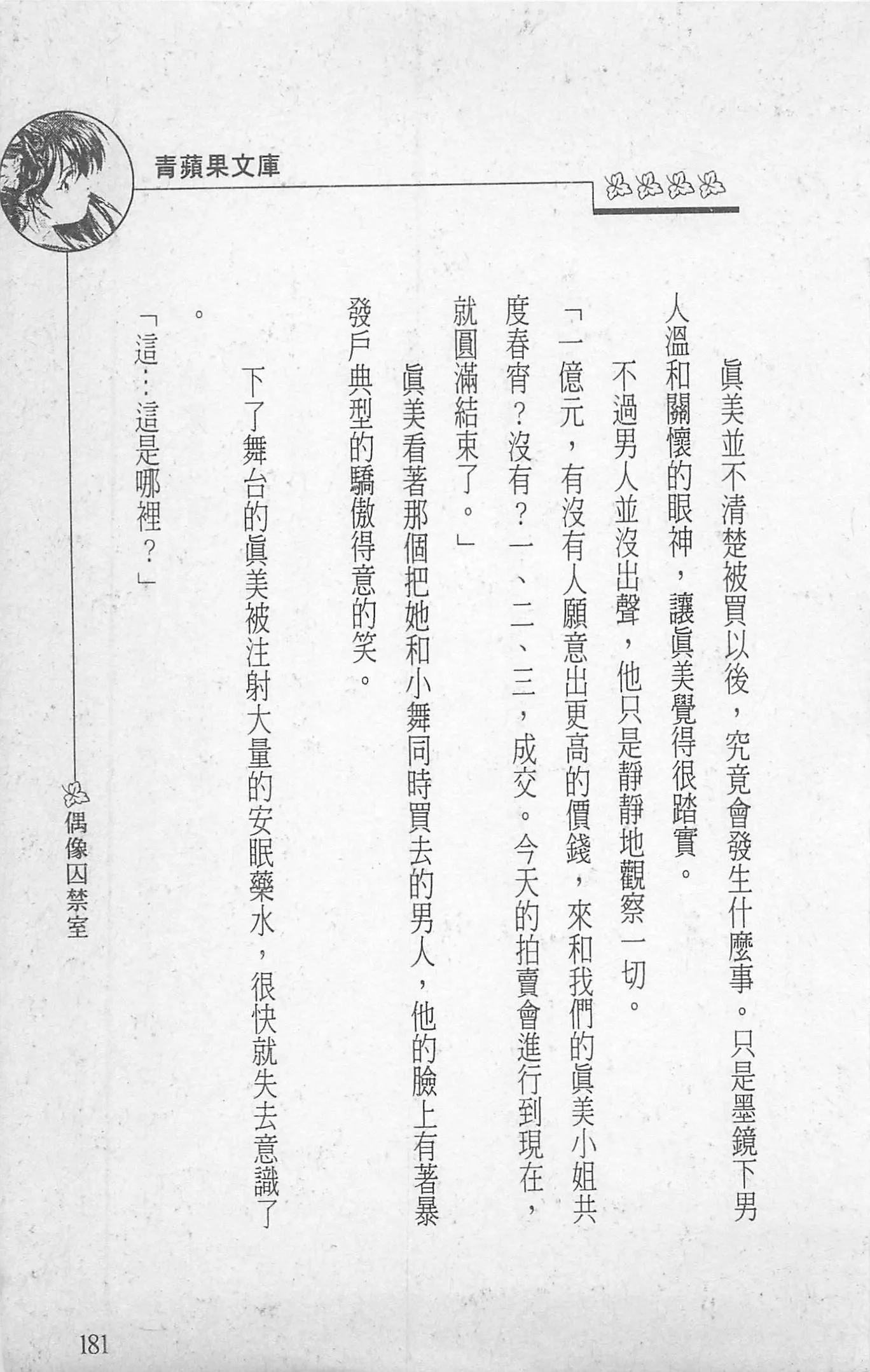 [照楠人,うめつゆきのり]囚われのアイドル・渡瀬まみ[照楠人,うめつゆきのり]囚われのアイドル・渡瀬まみ