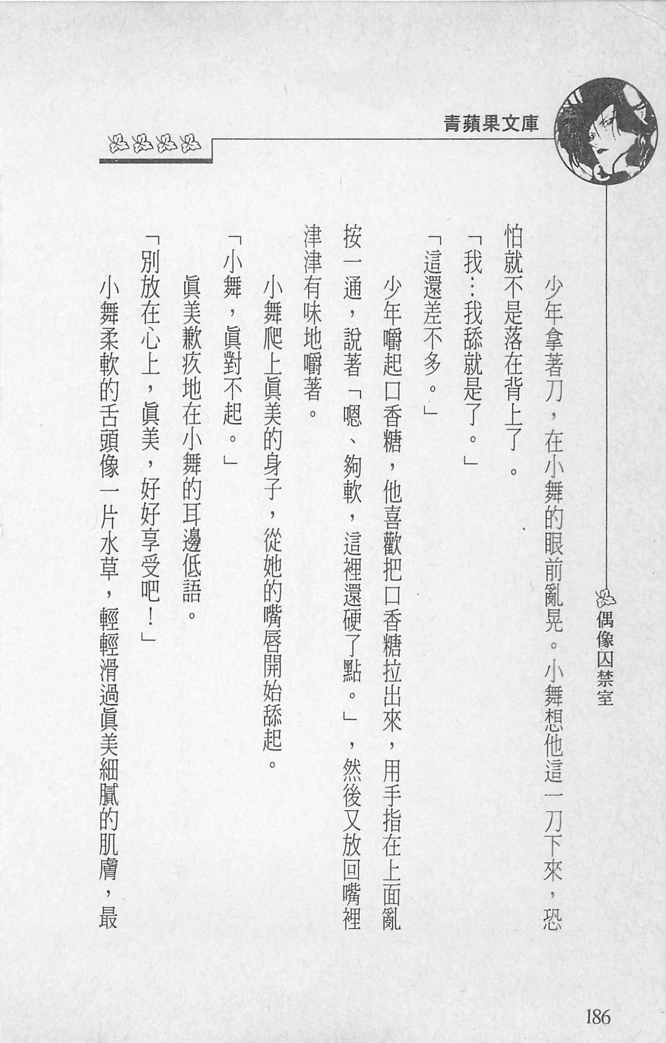 [照楠人,うめつゆきのり]囚われのアイドル・渡瀬まみ[照楠人,うめつゆきのり]囚われのアイドル・渡瀬まみ