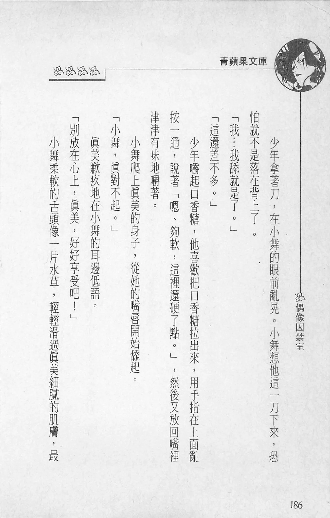 [照楠人,うめつゆきのり]囚われのアイドル・渡瀬まみ-[照楠人,うめつゆきのり]囚われのアイドル・渡瀬まみ - 图片 188