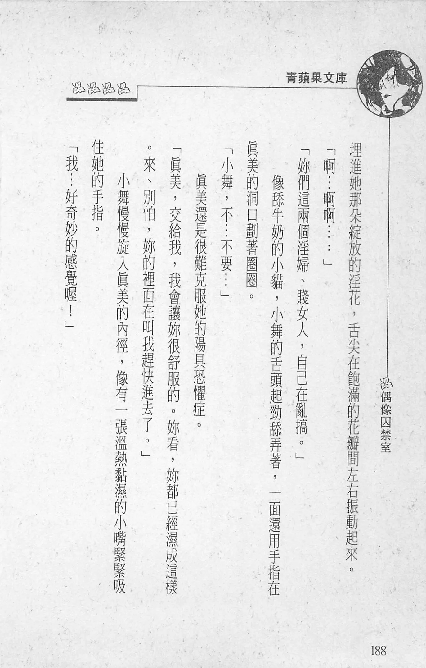 [照楠人,うめつゆきのり]囚われのアイドル・渡瀬まみ[照楠人,うめつゆきのり]囚われのアイドル・渡瀬まみ