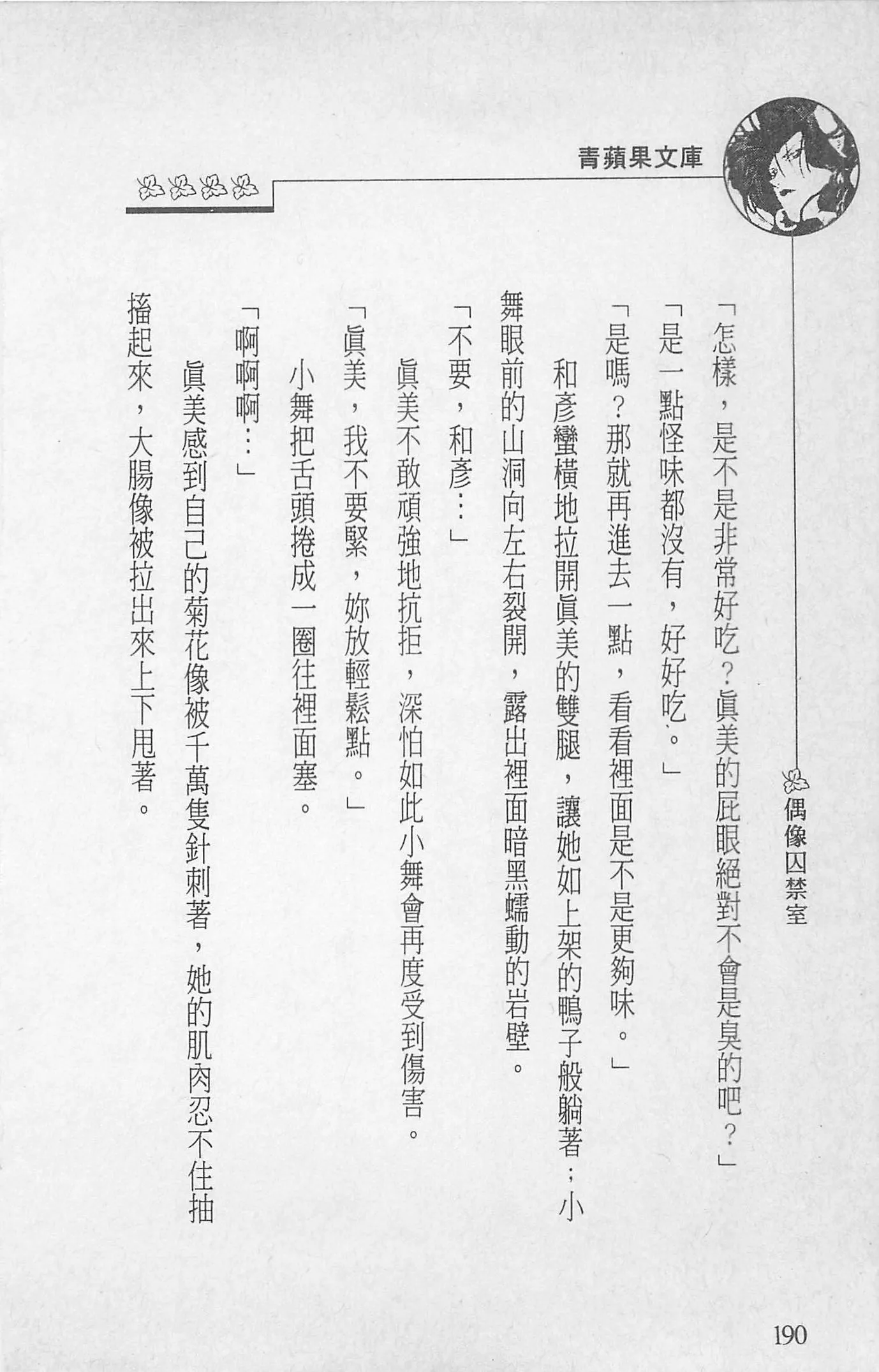 [照楠人,うめつゆきのり]囚われのアイドル・渡瀬まみ[照楠人,うめつゆきのり]囚われのアイドル・渡瀬まみ